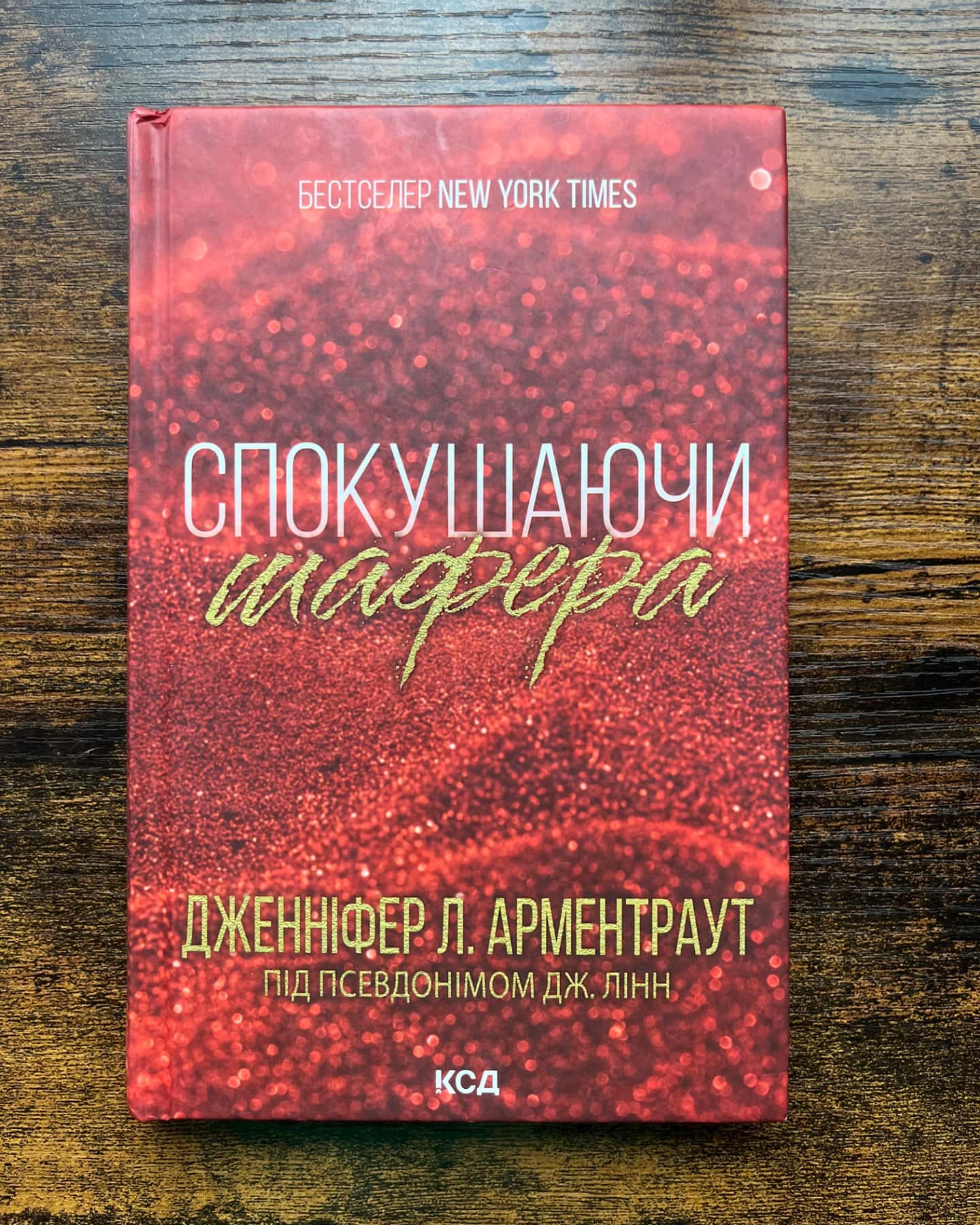Спокушаючи шафера. Книга 1. Брати Ґембл-Дженніфер Л. Арментраут