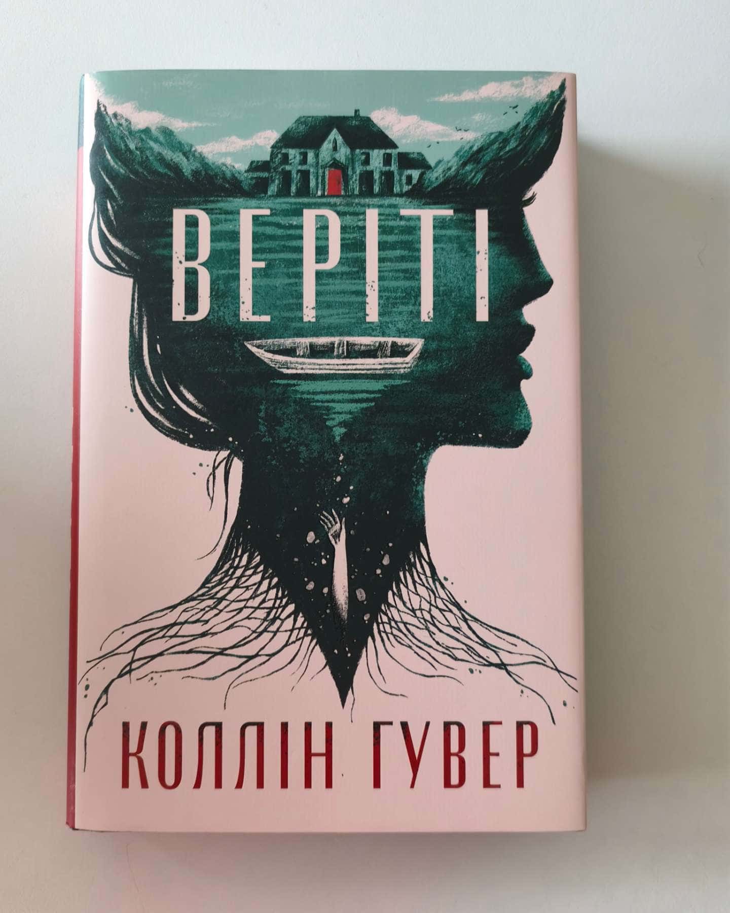 Веріті-Коллін Гувер