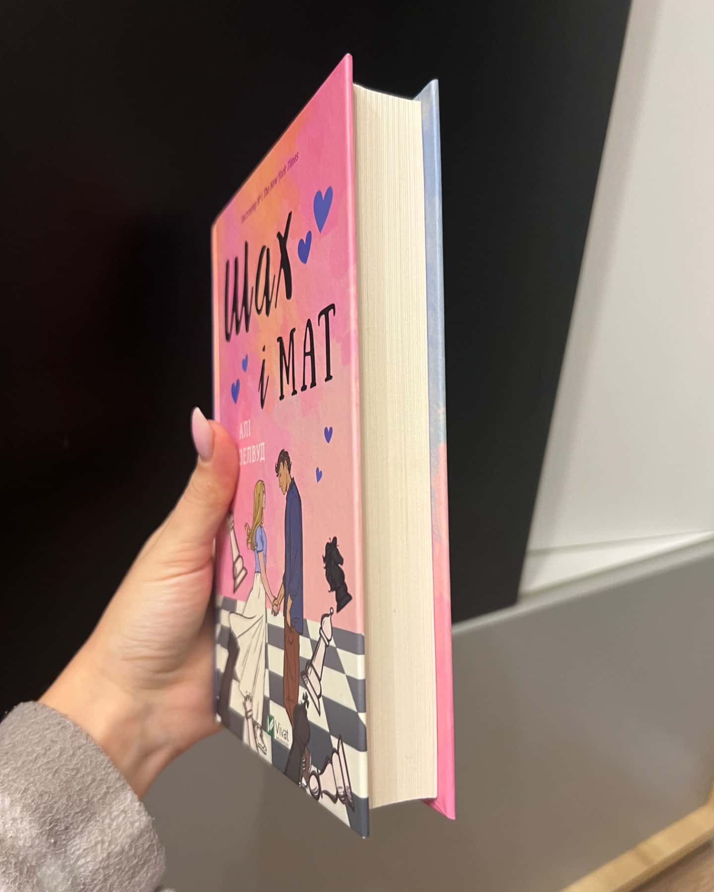 Шах і мат-Алі Гейзелвуд