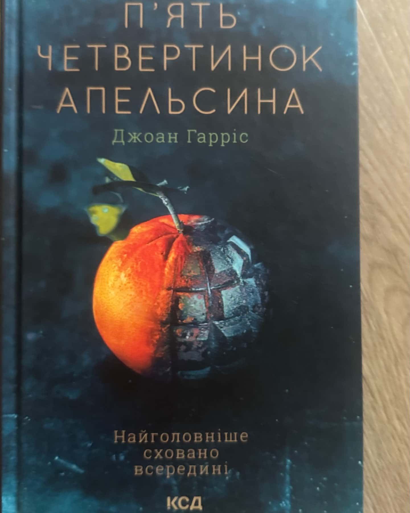 П'ять четвертинок апельсина-Джоан Гарріс