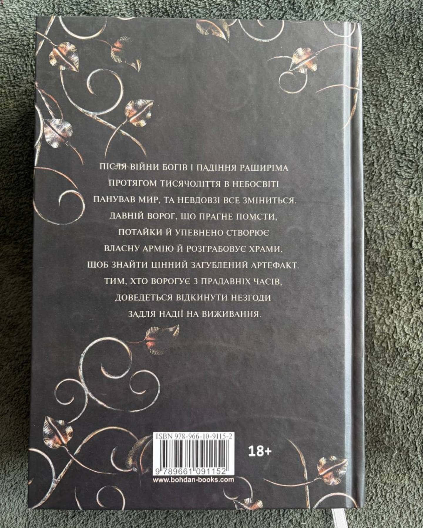 Книга Азраїла. Книга 1. Боги і монстри — Амбер В. Ніколь