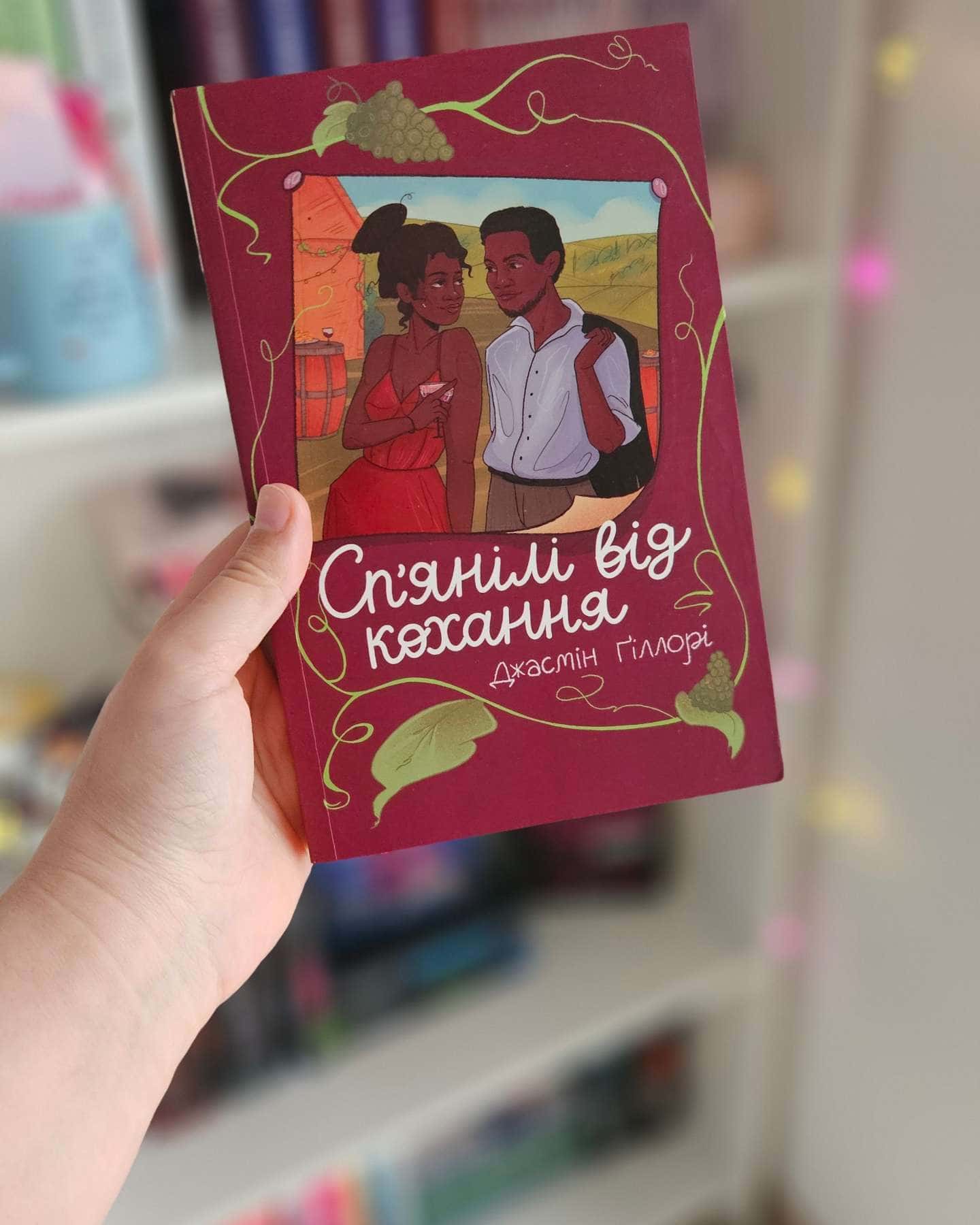 Сп’янілі від кохання-Жасмін Гіллорі