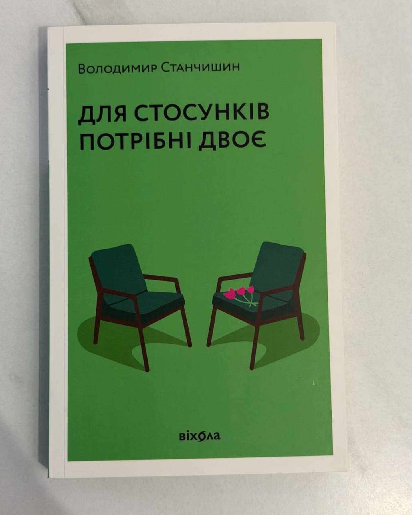 Для стосунків потрібні двоє-Володимир Станчишин