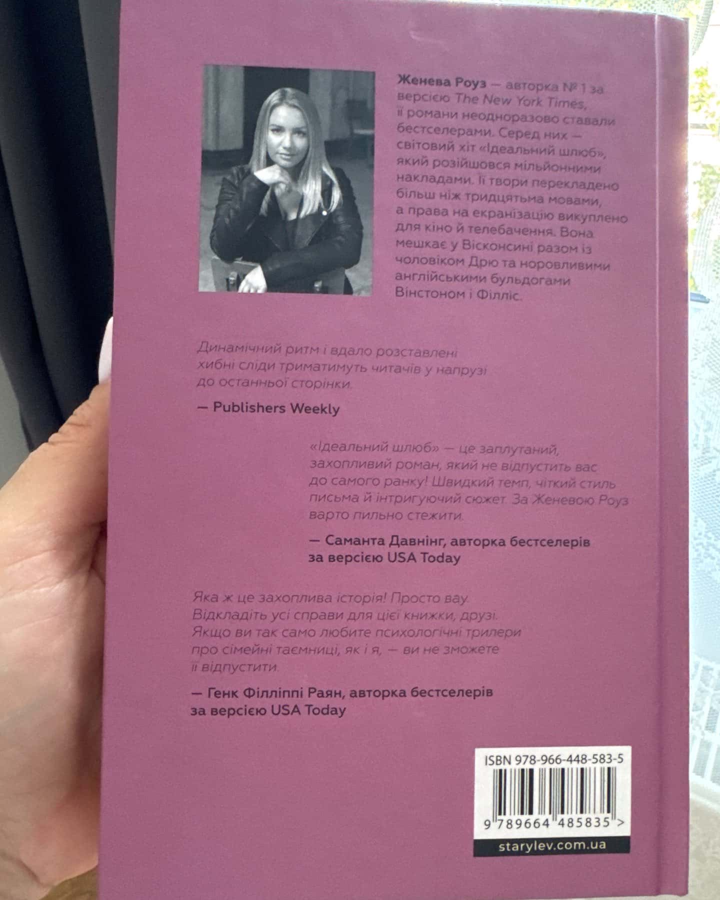 Ідеальний шлюб-Женева Роуз