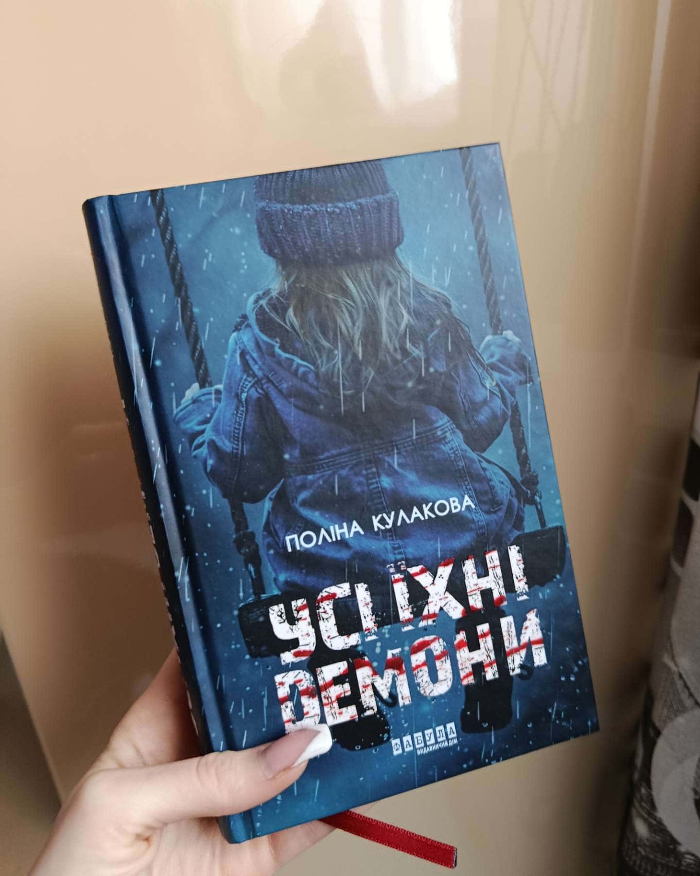 Усі їхні демони-Поліна Кулакова