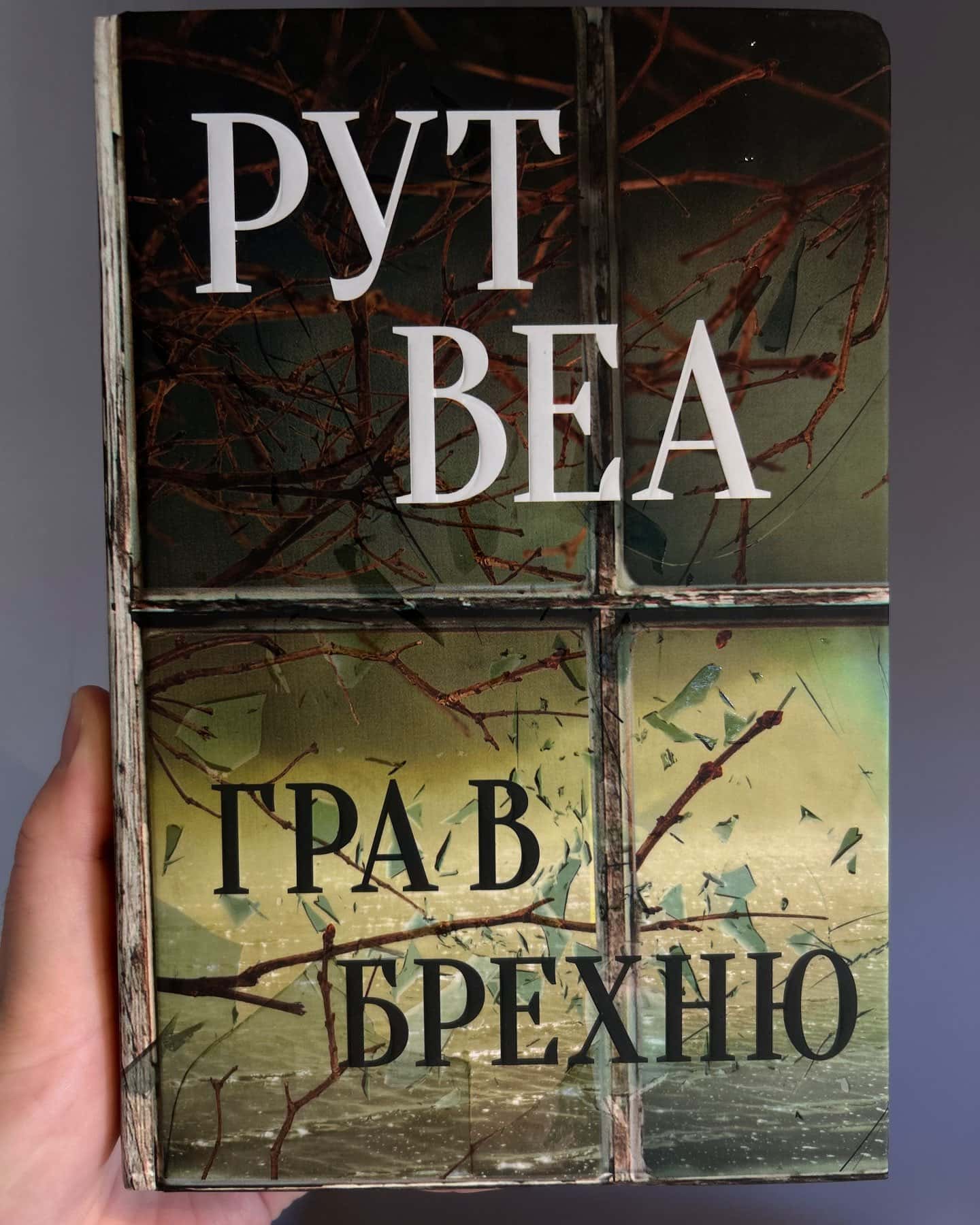 Гра в брехню — Рут Веа