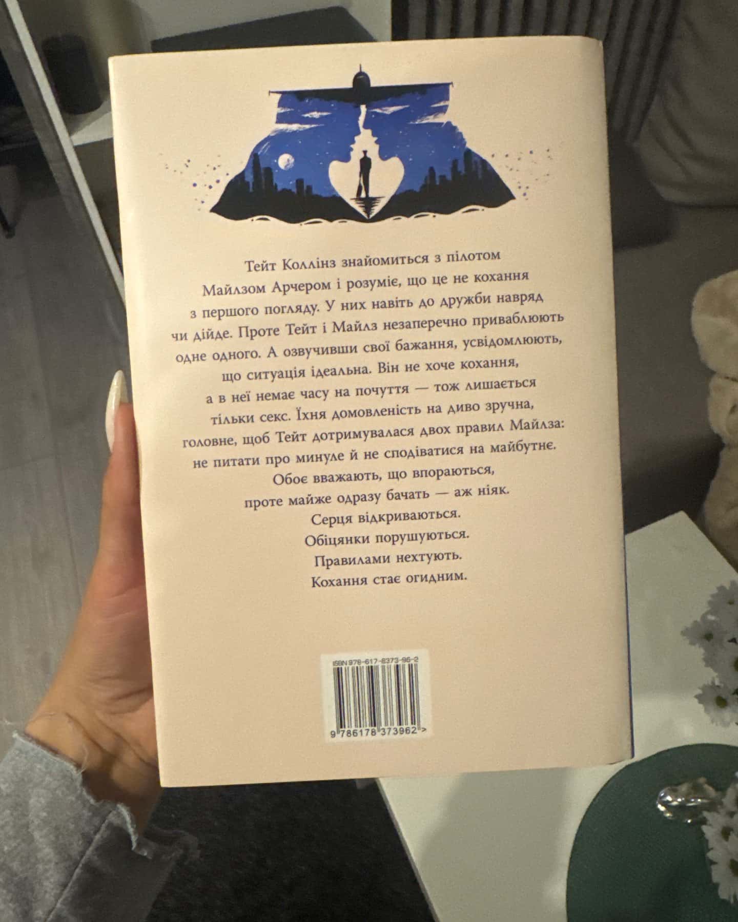 Огидне кохання — Коллін Гувер