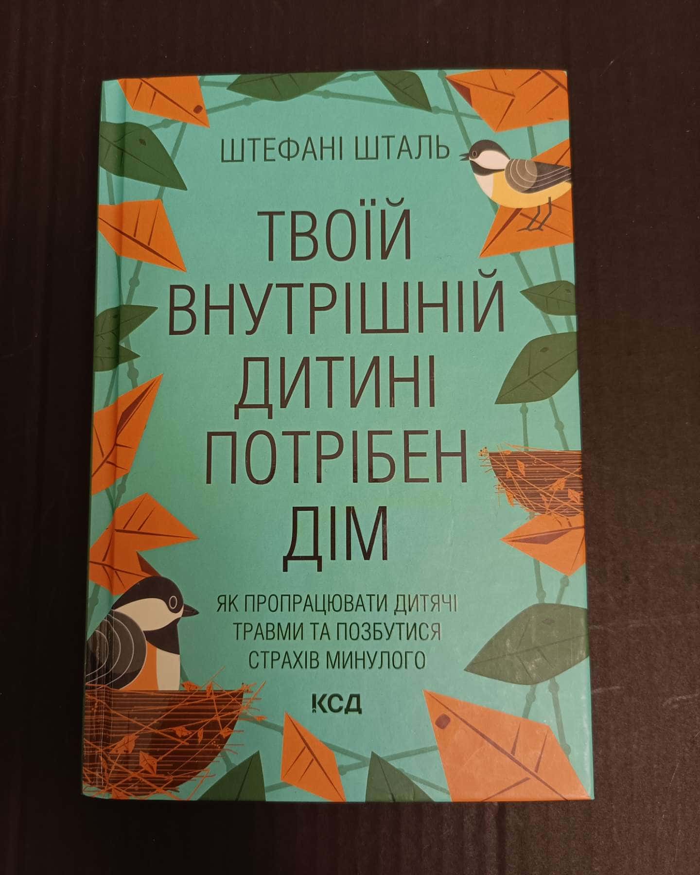 Твоїй внутрішній дитині потрібен дім-Стефані Шталь