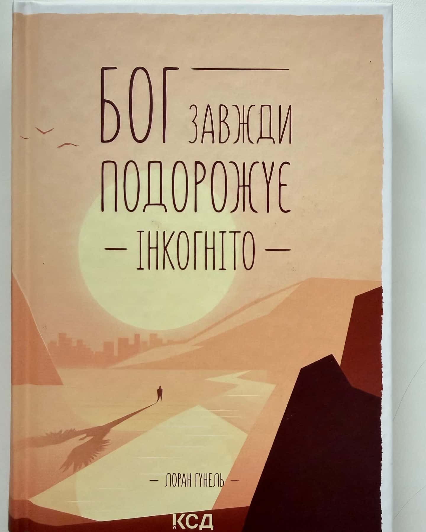 Бог завжди подорожує інкогніто-Лоран Гунель