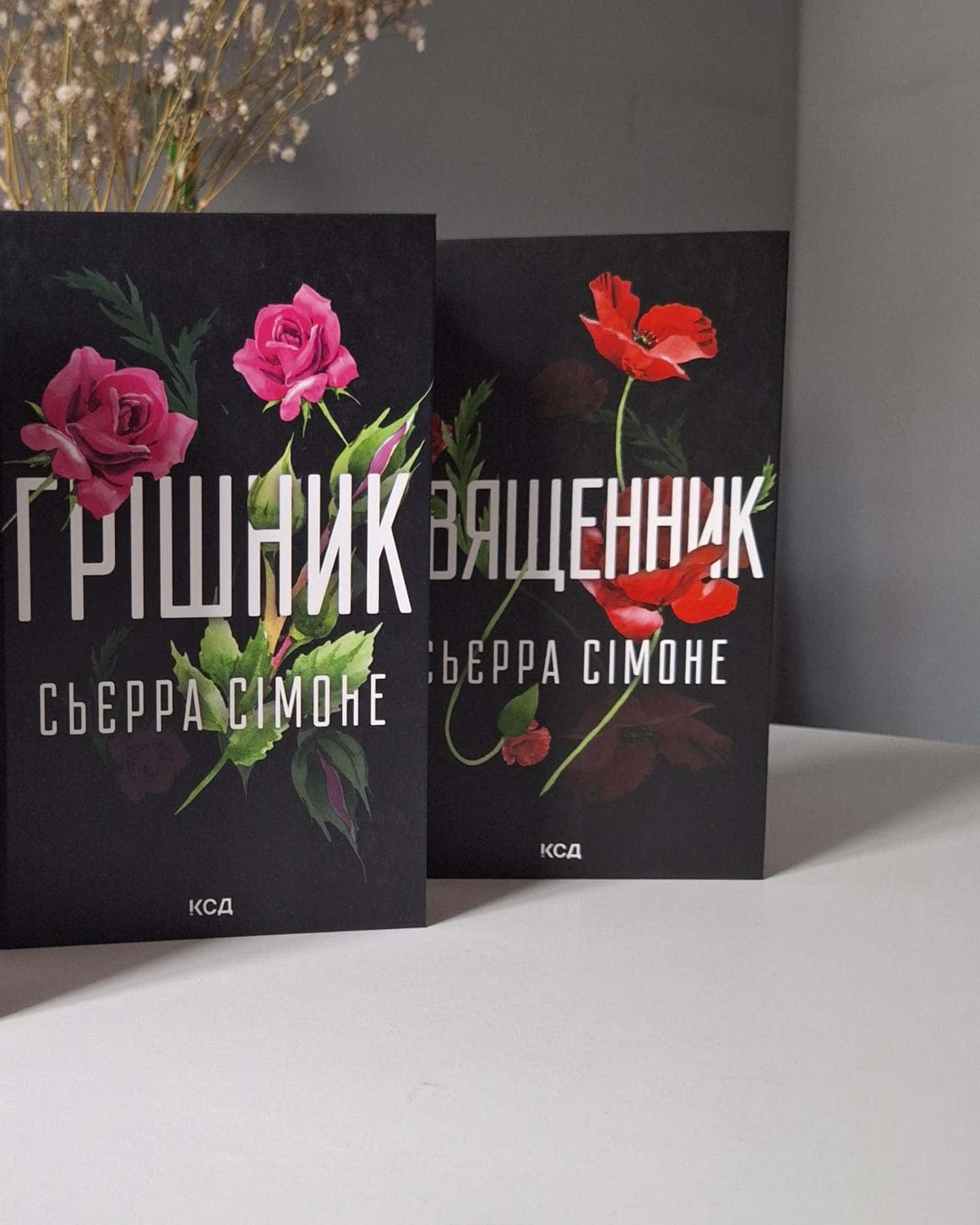 Священник. Книга 1, Грішник. Книга 2-Сьєрра Сімоне