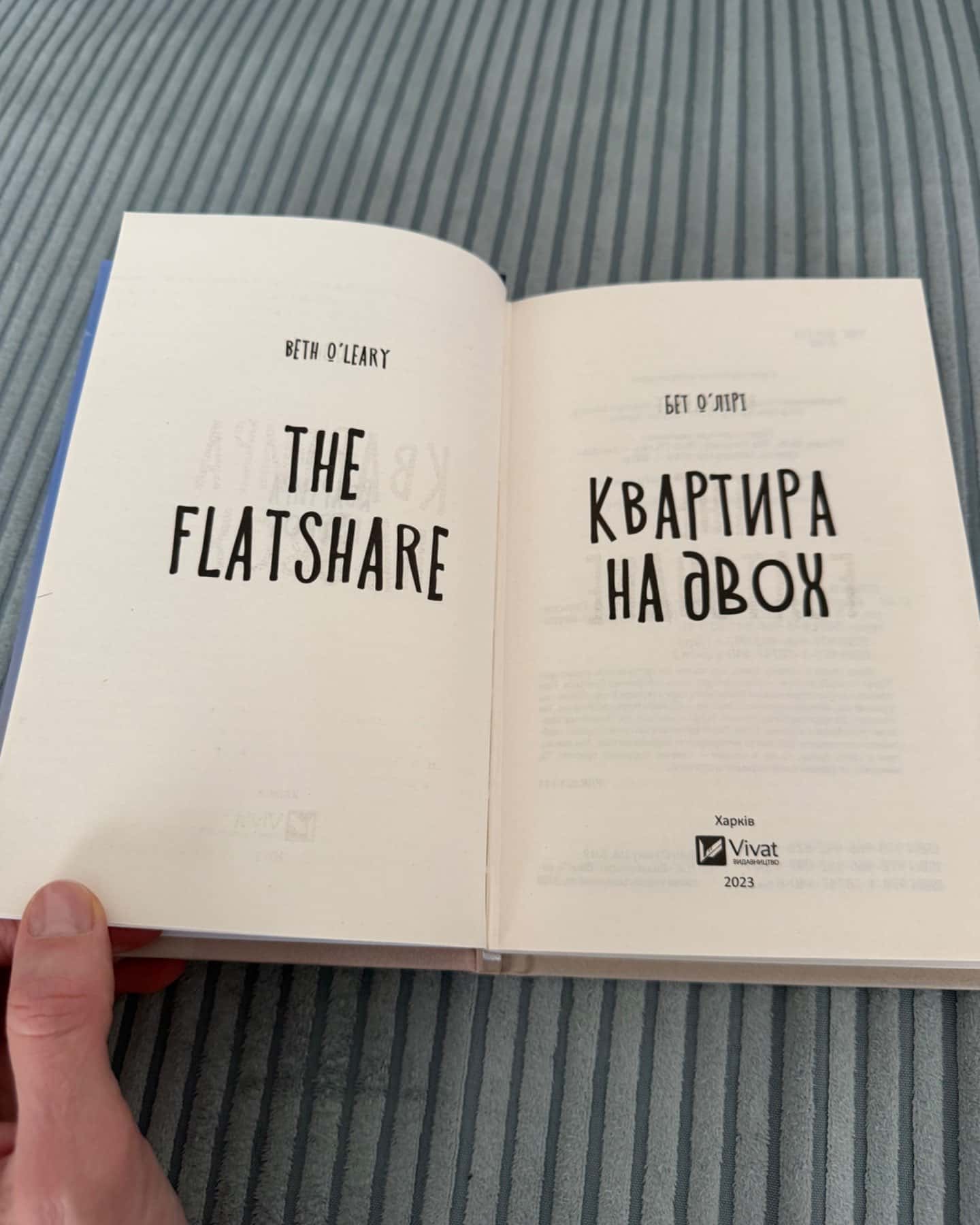 Квартира на двох-Бет О'лірі