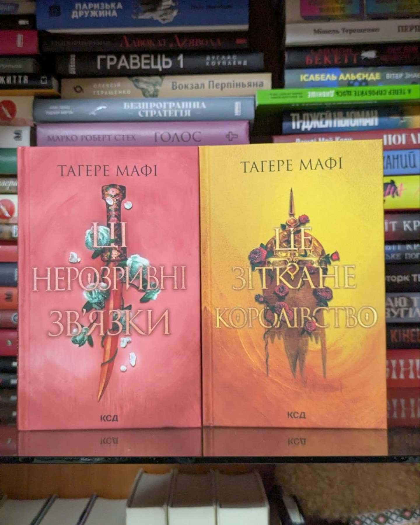 Ці нерозривні зв'язки. Книга 2, Це зіткане королівство. Книга 1 — Тагере Мафі
