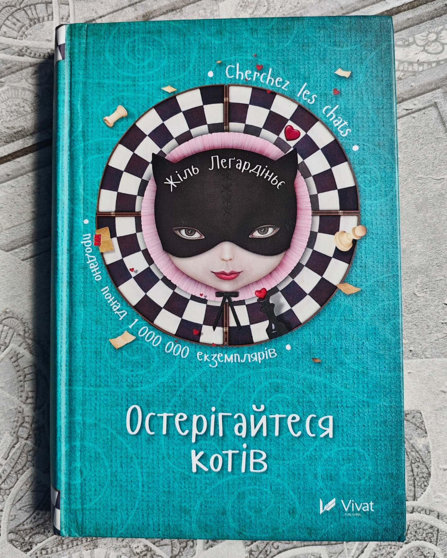 Остерігайтеся котів-Жіль Легардіньє