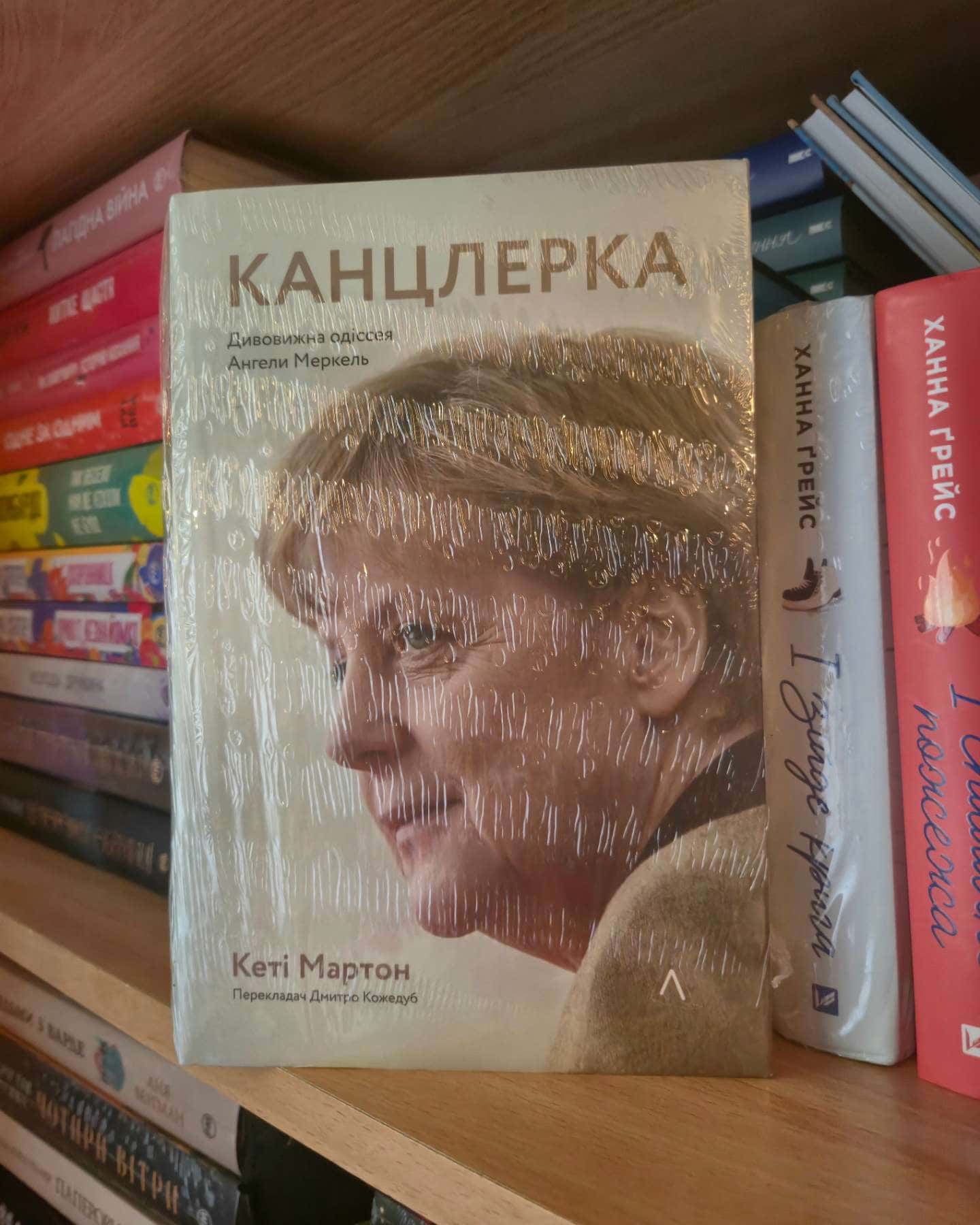 Канцлерка. Дивовижна одіссея Ангели Меркель-Кеті Мартон