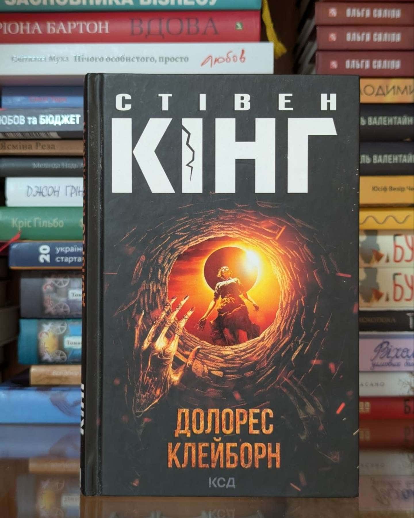 Долорес Клейборн-Стівен Кінг