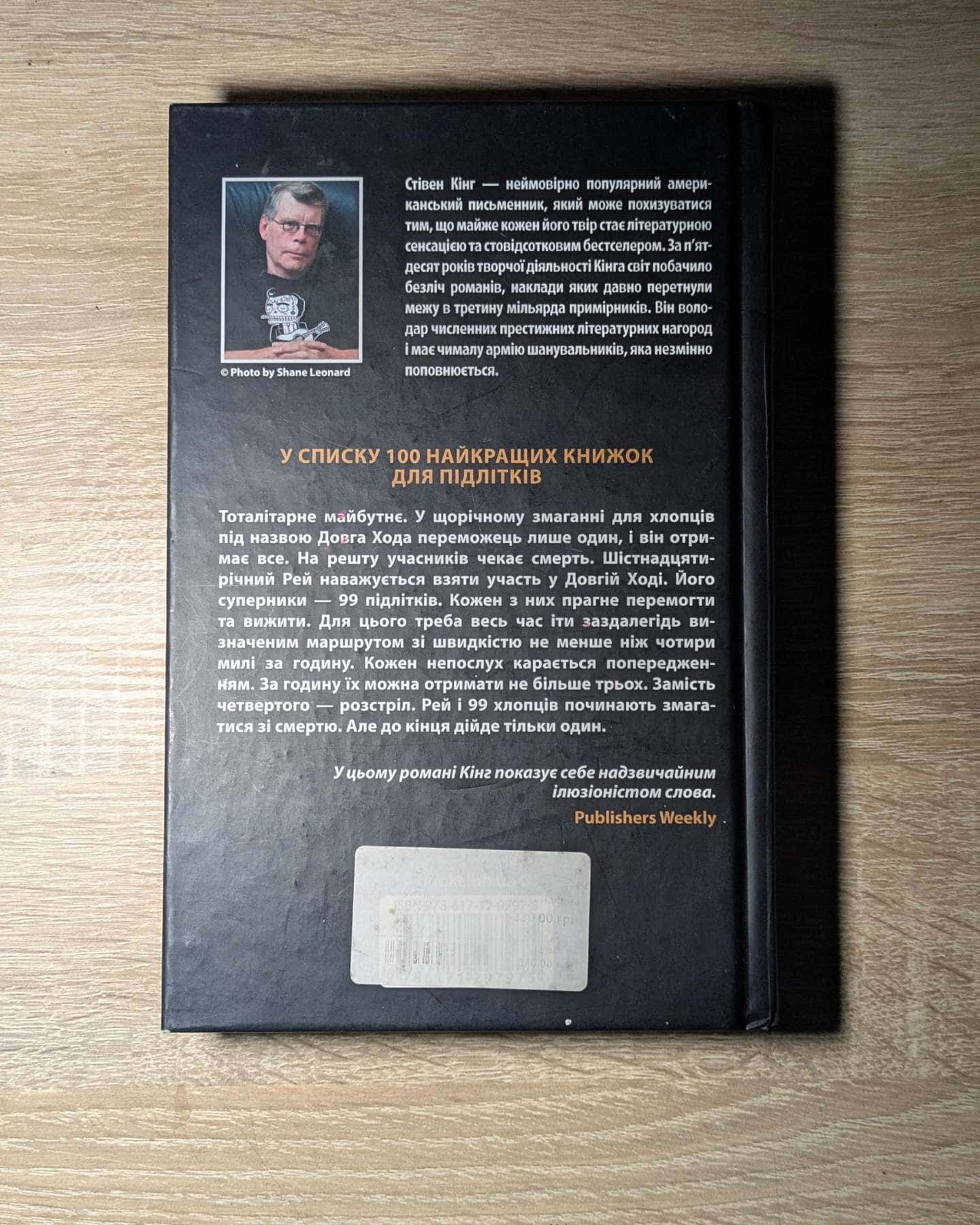 Довга Хода-Стівен Кінг