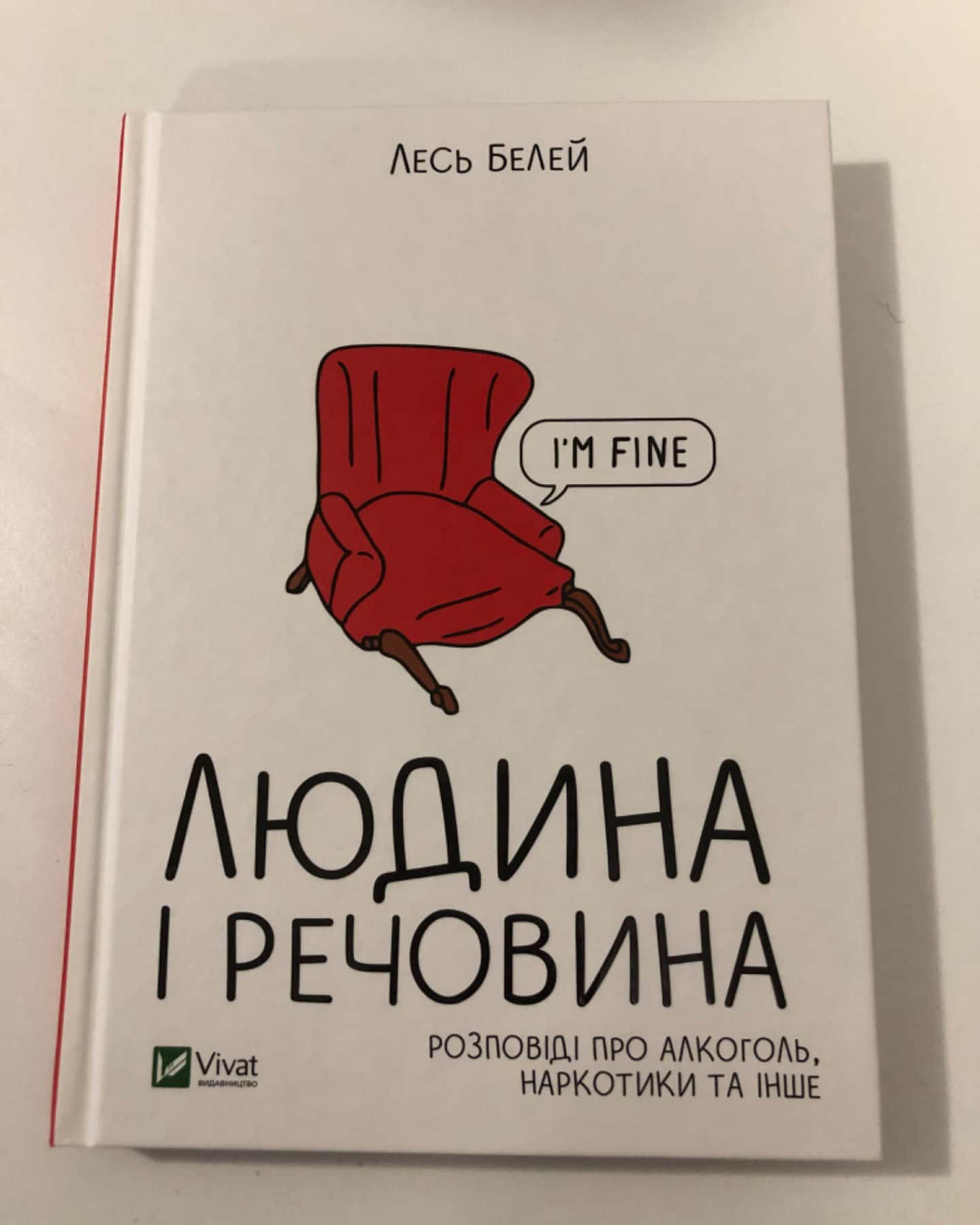 Людина і речовина-Лесь Белей