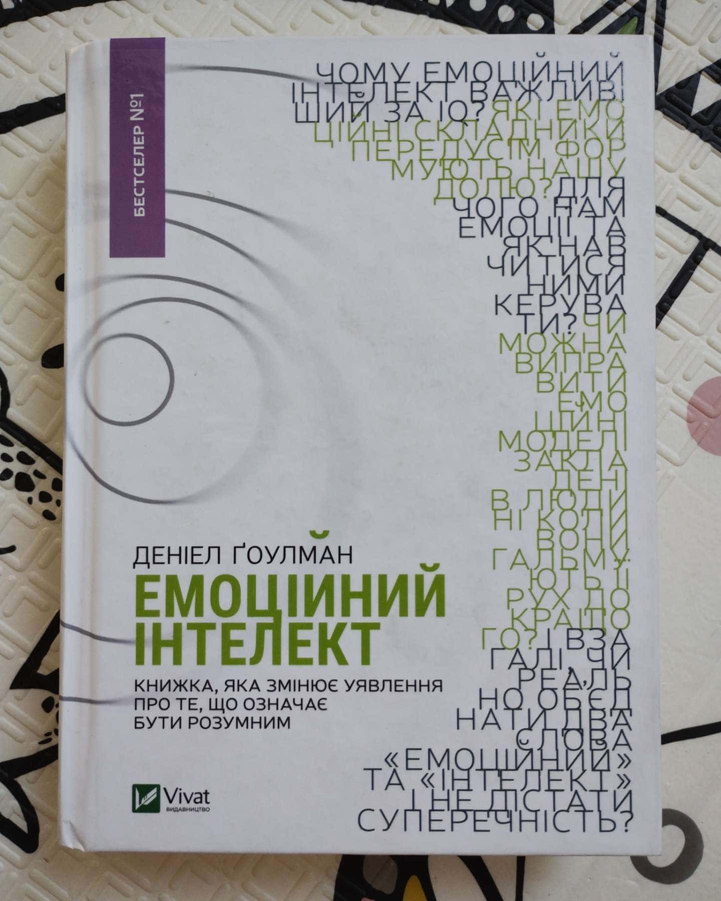 Емоційний інтелект-Денiел Ґоулман