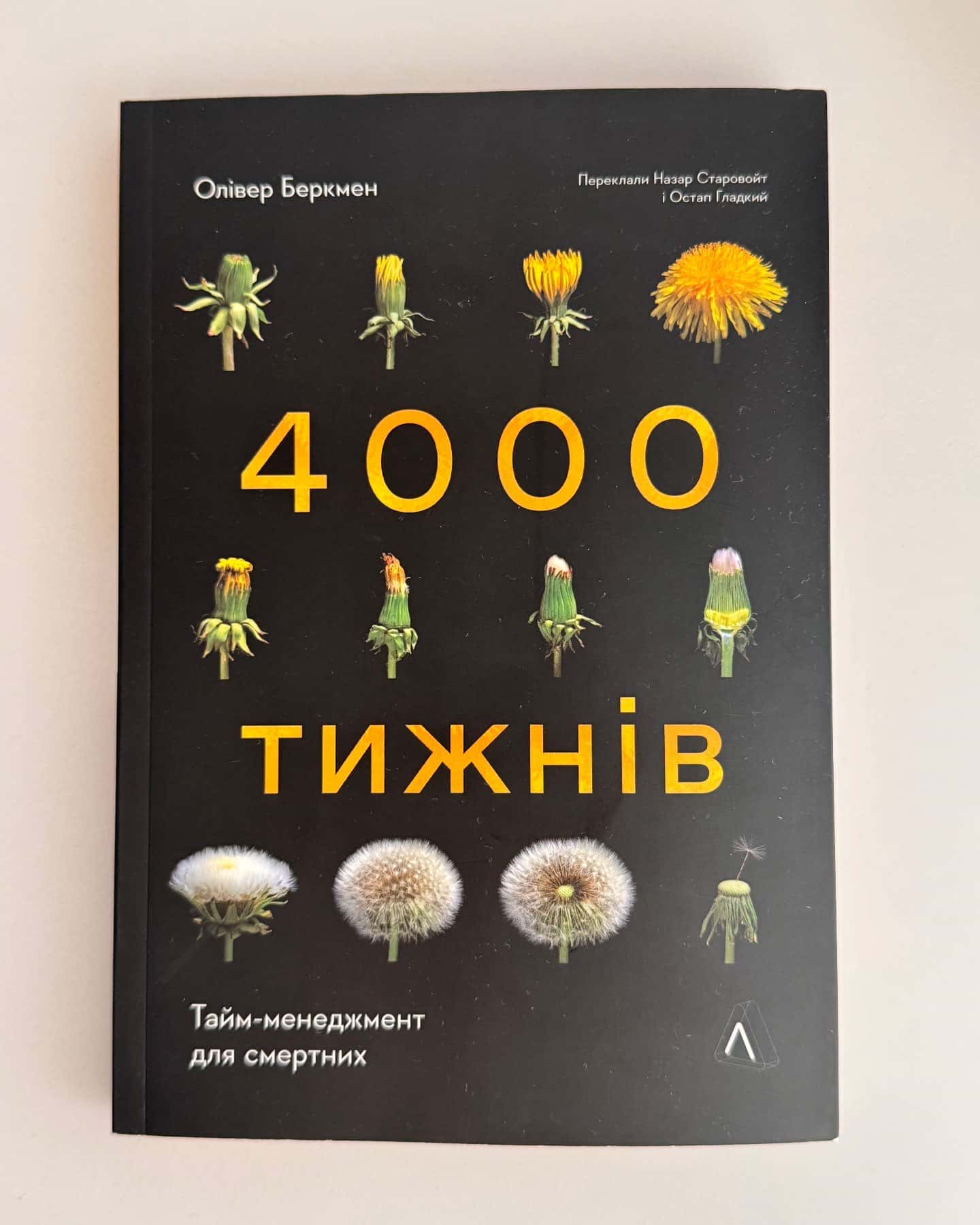 Чотири тисячі тижнів. Тайм-менеджмент для смертних-Олівер Беркмен