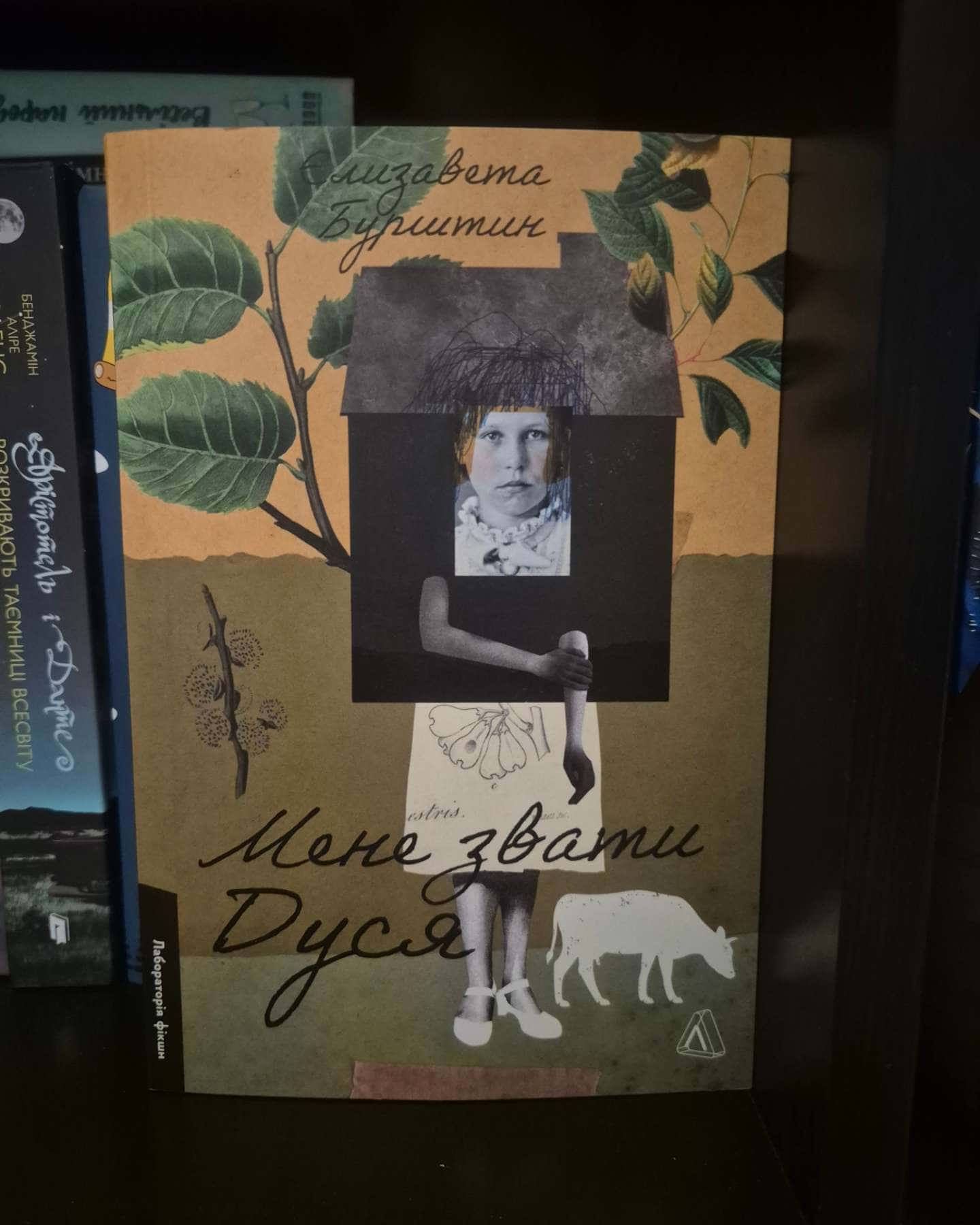 Мене звати Дуся-Єлизавета Бурштин