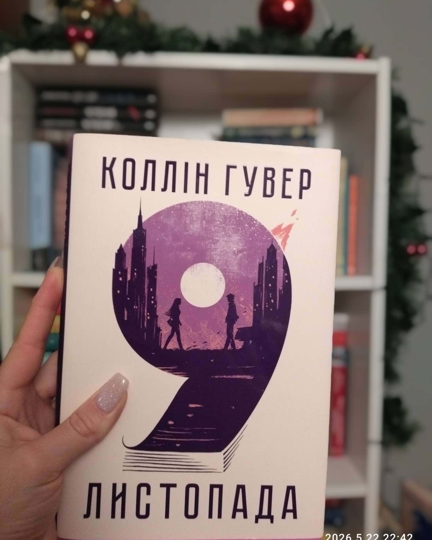 9 Листопада-Коллін Гувер