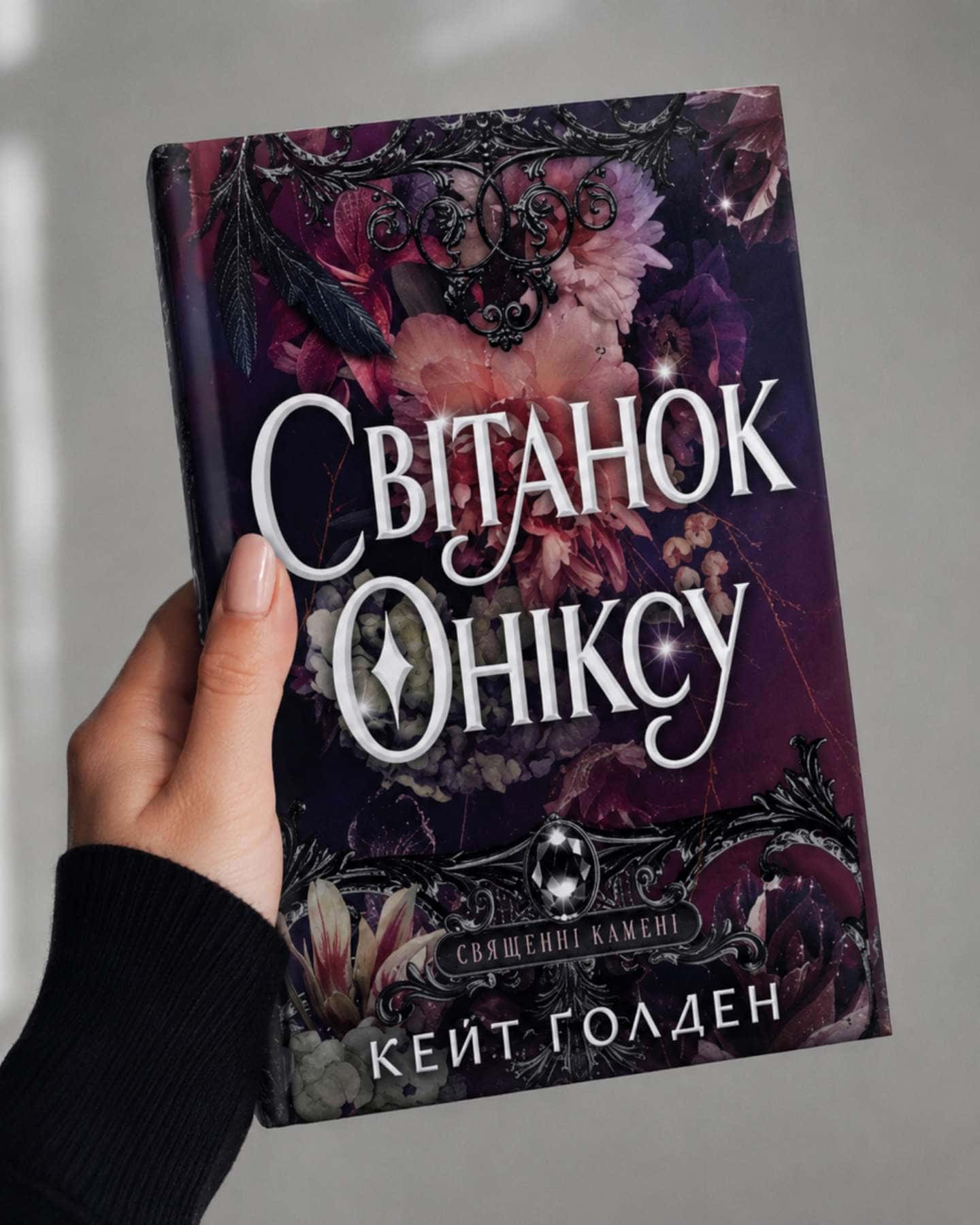 Світанок оніксу-Кейт