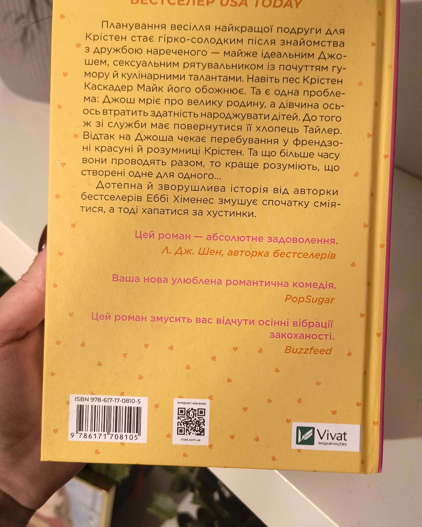 Френдзона-Еббі Хіменес