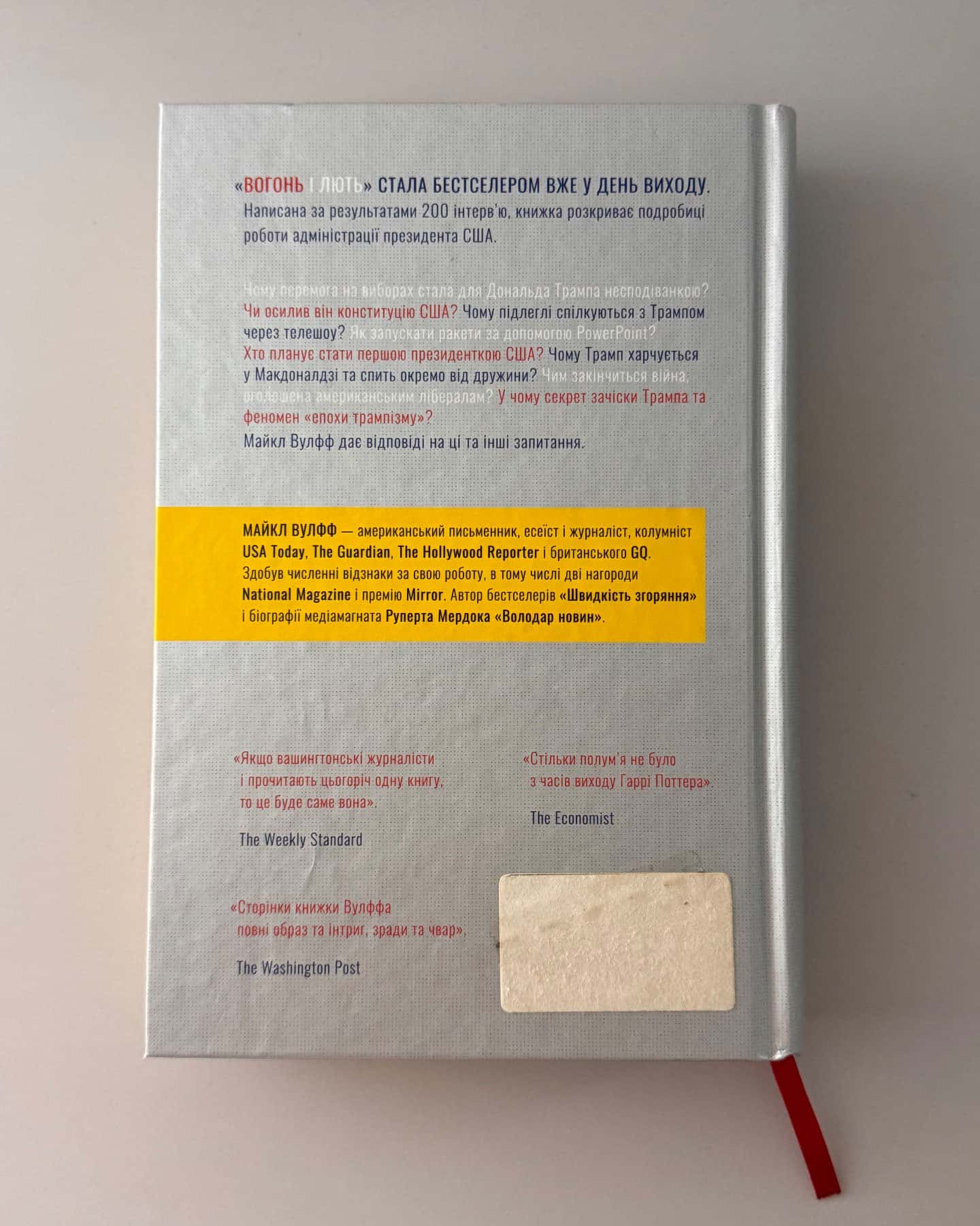 Вогонь і лють: всередині білого дому Трампа-Майкл Вулфф