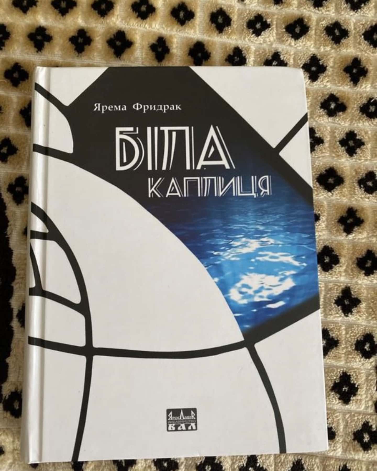 Біла каплиця — Ярема Фридрак