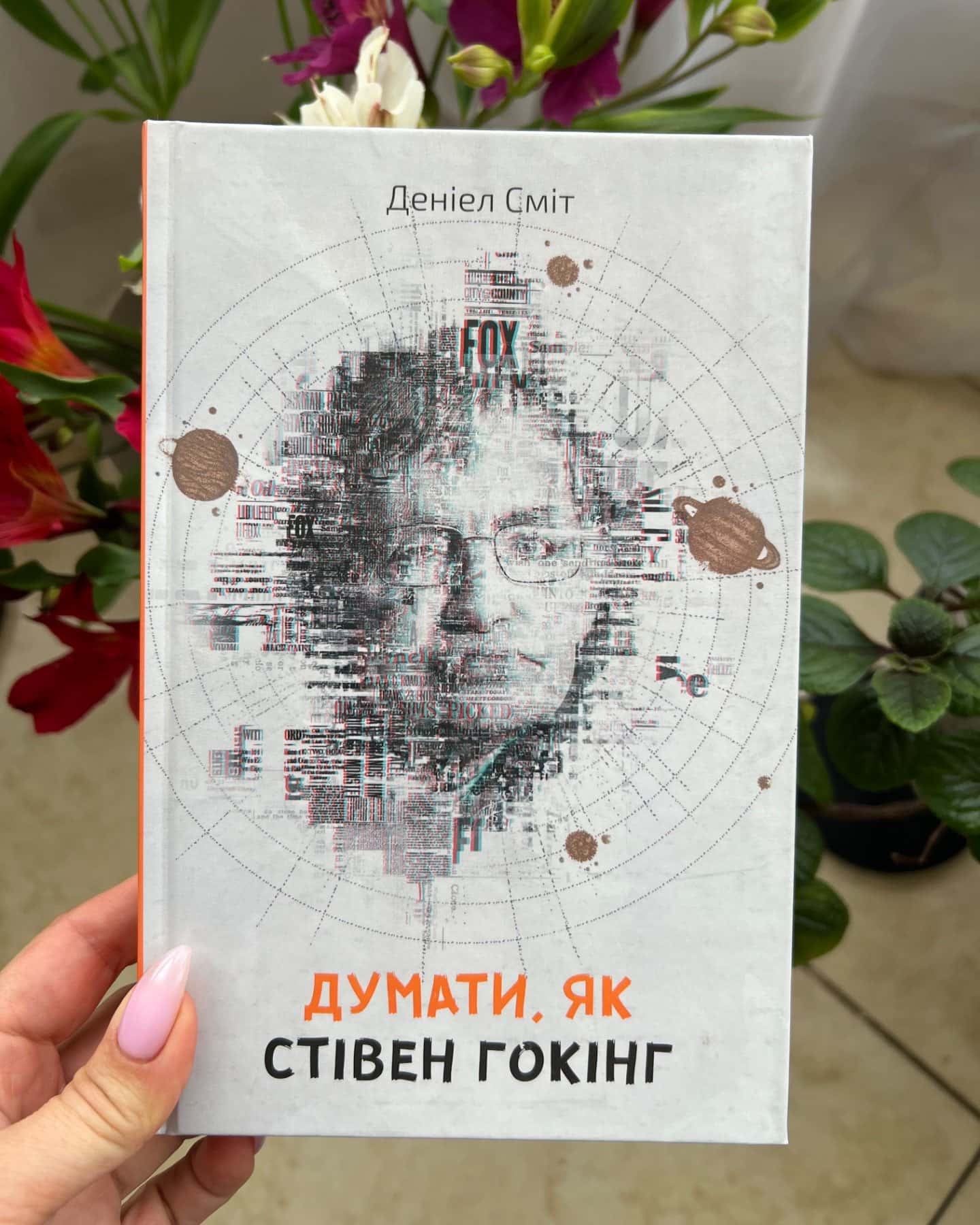 Думати, як Стівен Гокінг-Деніел Сміт