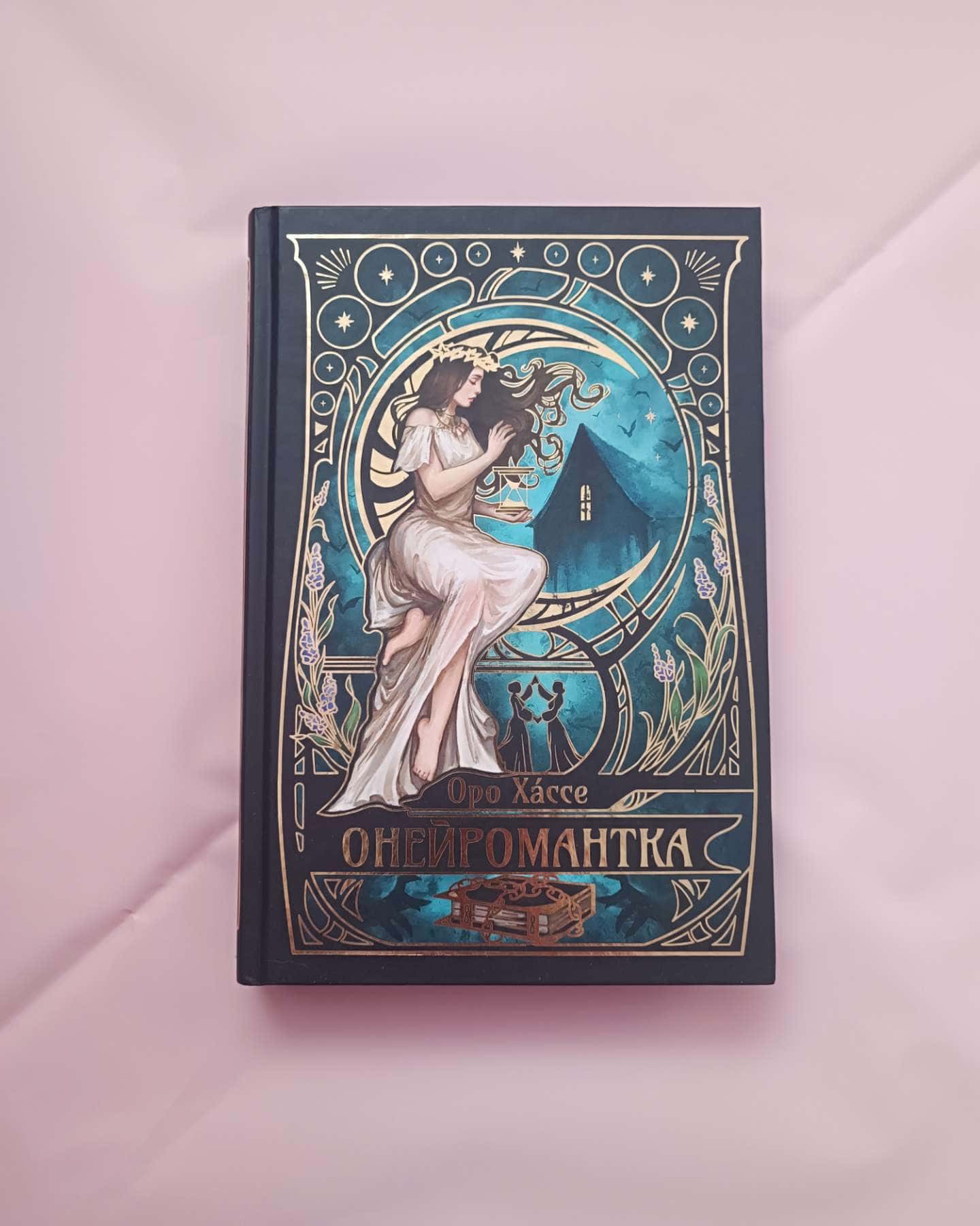 Онейромантка-Оро Хáссе