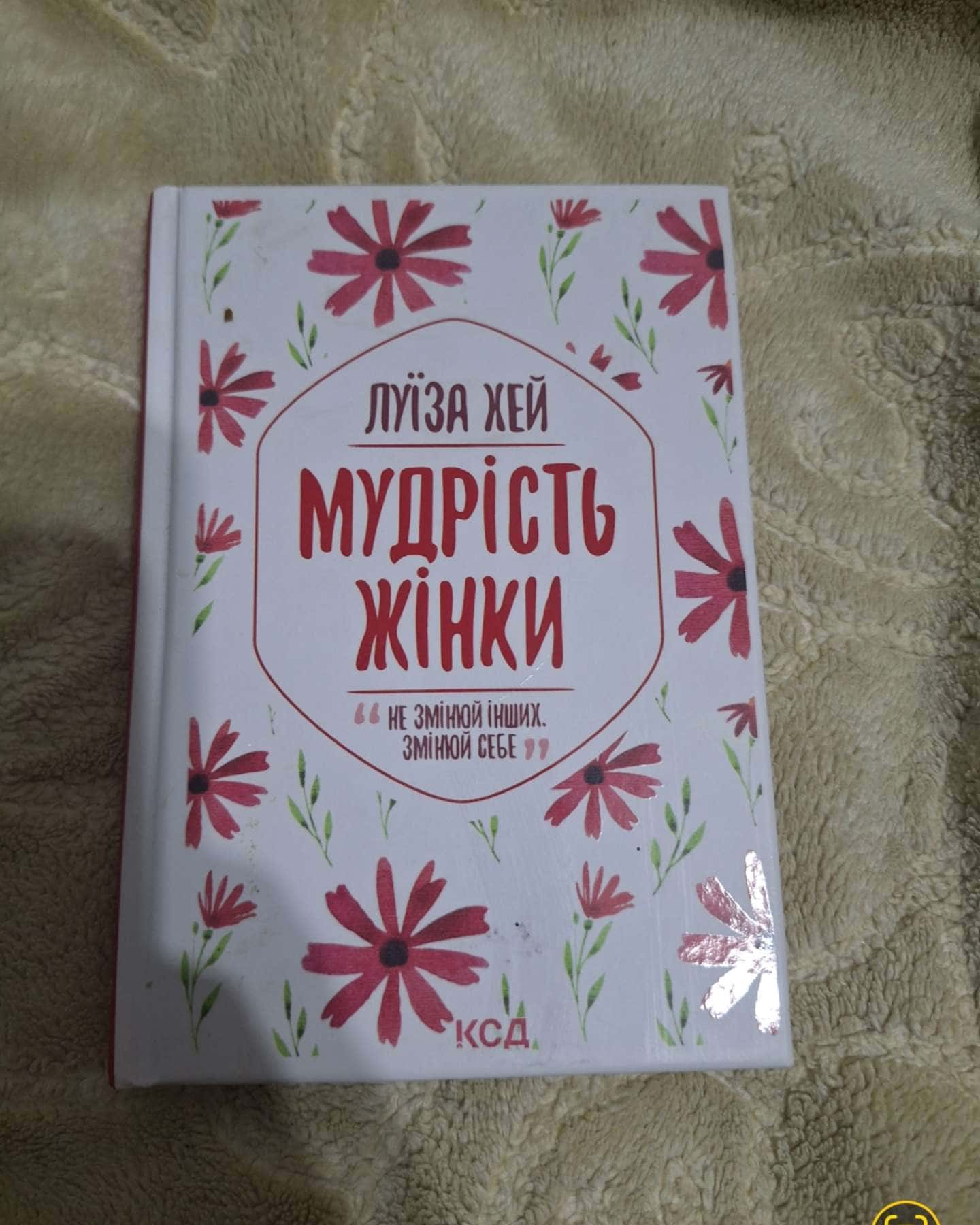 Мудрість жінки-Луіза Л. Хей