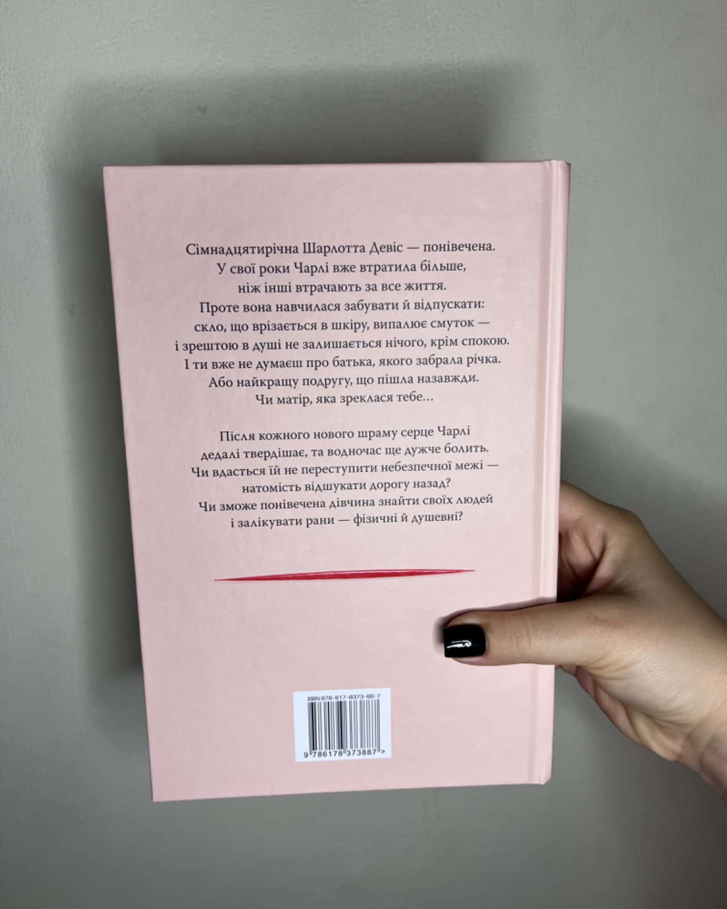 Усі мої рани-Кетлін Ґлазґов