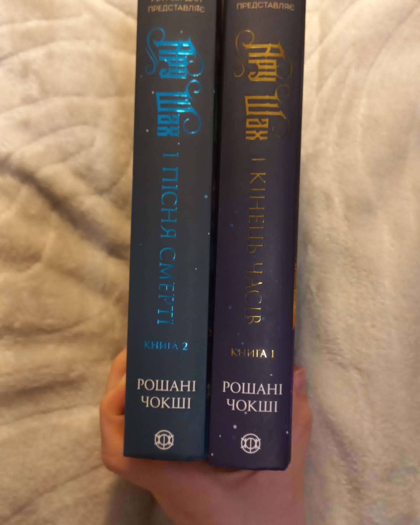 Ару Шах і Кінець часів Книга 1. Ару Шах і Пісня смерті Книга 2-Рошані Чокші