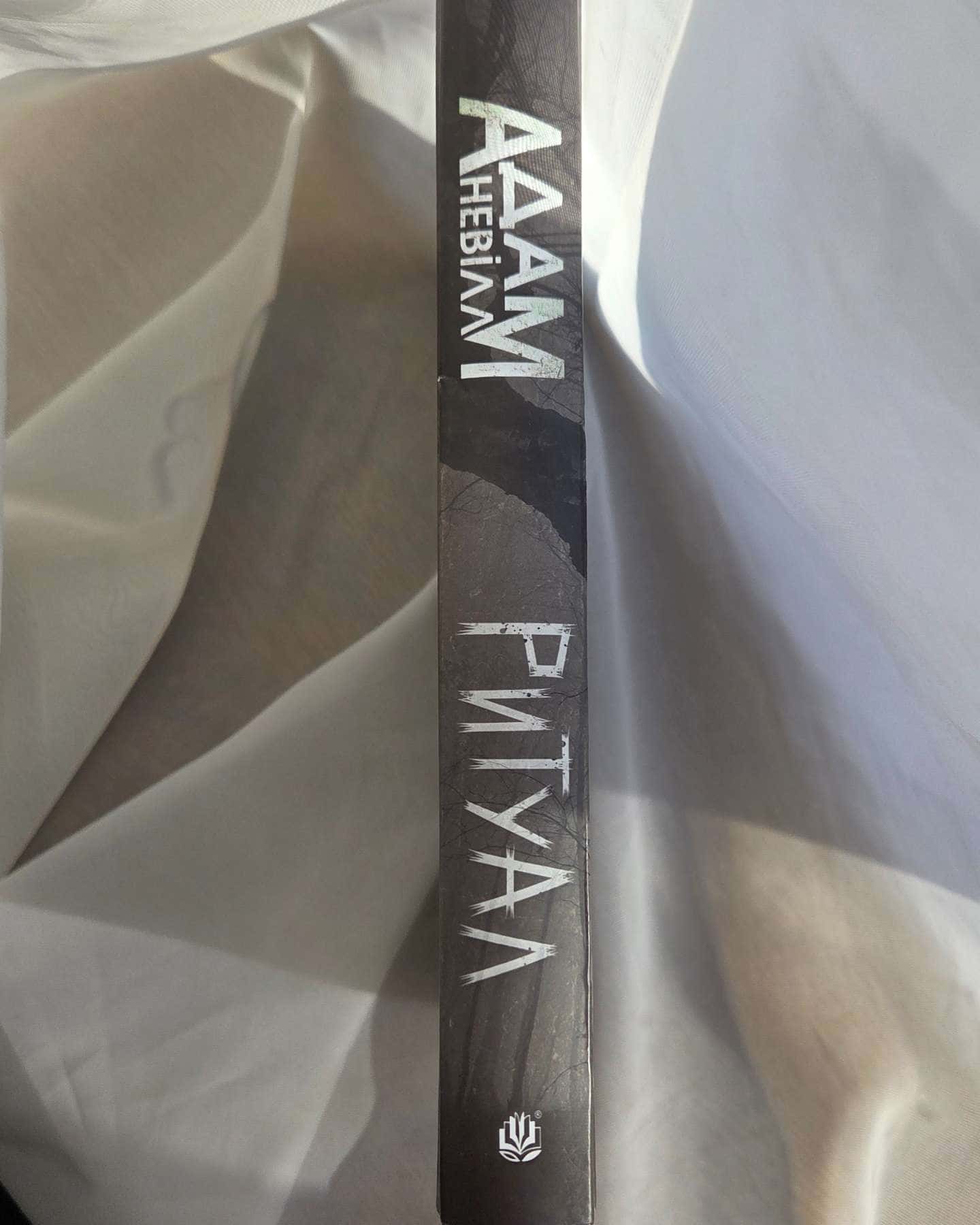 Ритуал-Адам Невіл