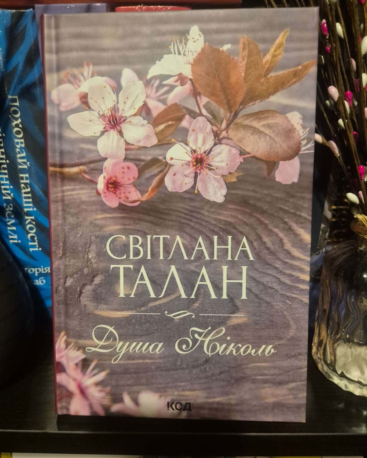 Душа Ніколь-Світлана Талан