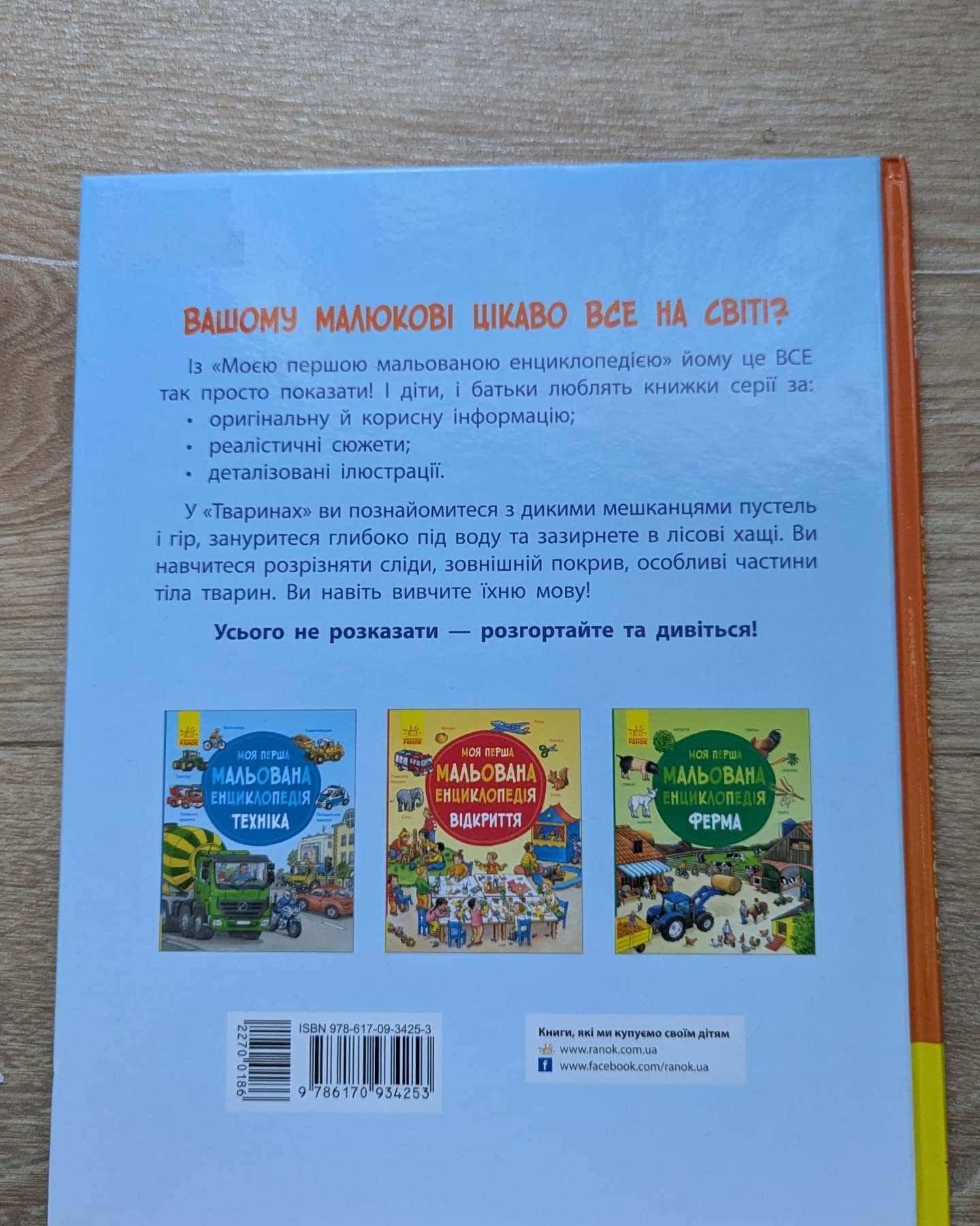 Моя перша мальована енциклопедія.Тварини-Видавництво Ранок