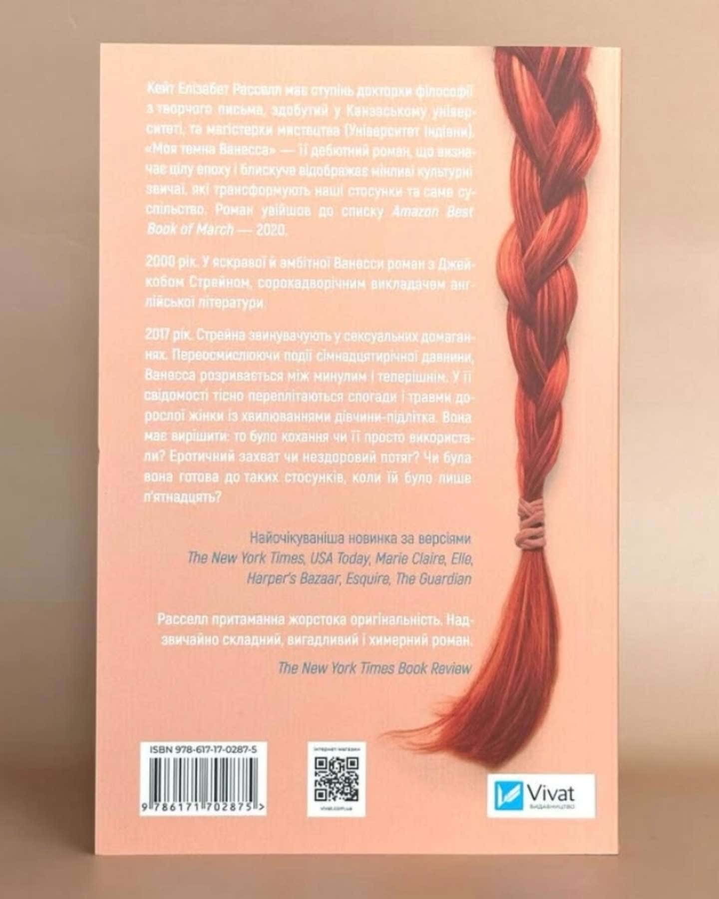 Моя темна Ванесса-Кейт Елізабет Расселл