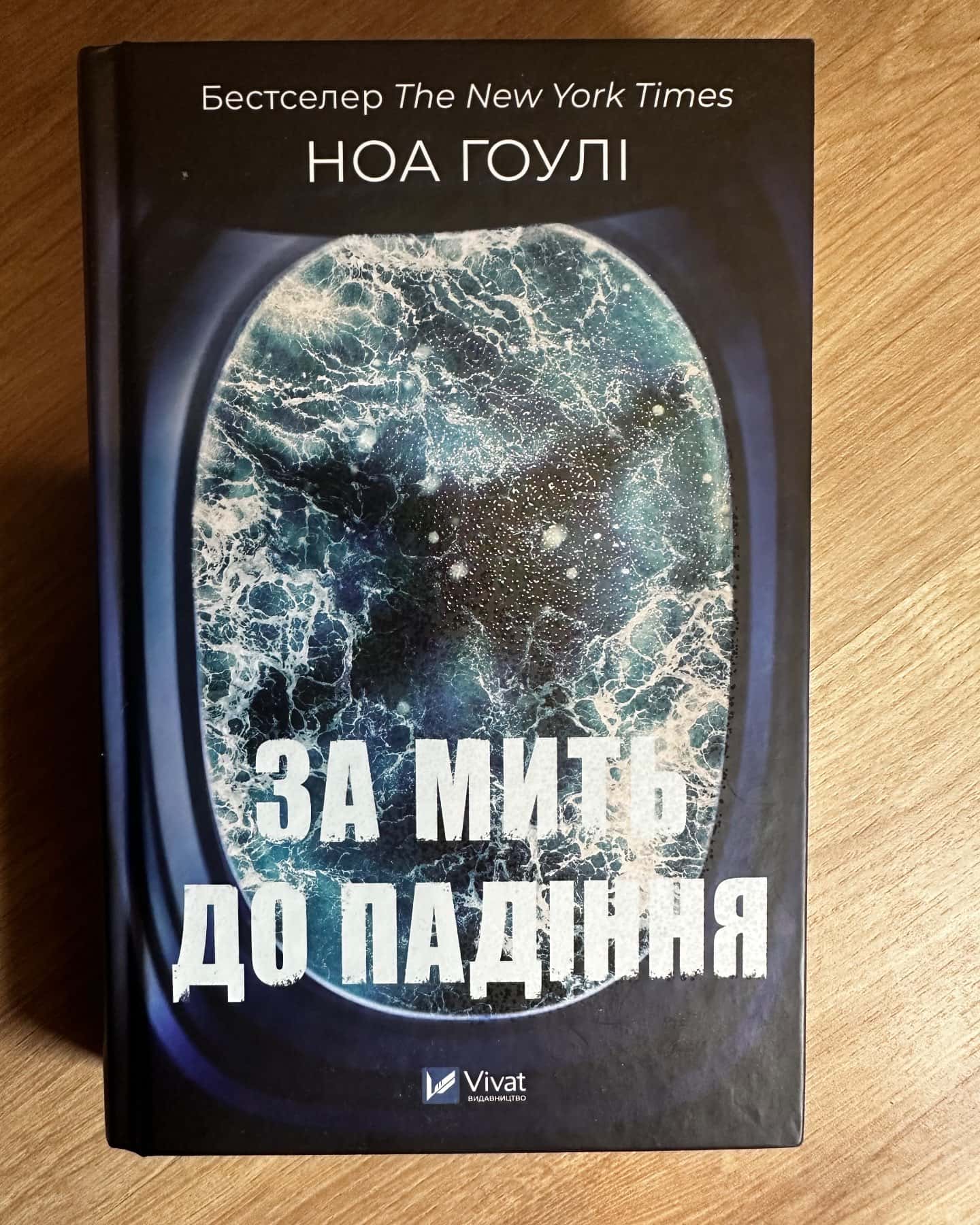 За мить до падіння — Ноа Гоулі