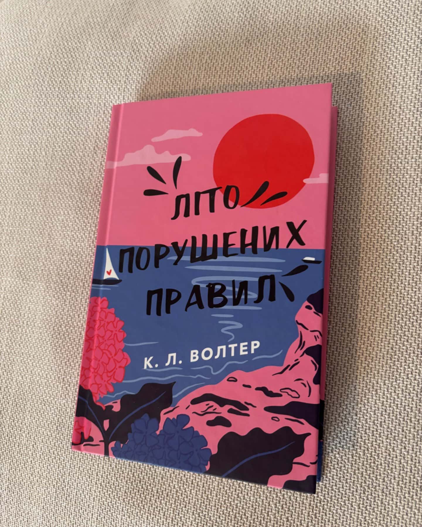 Літо порушених правил-К. Л. Волтер