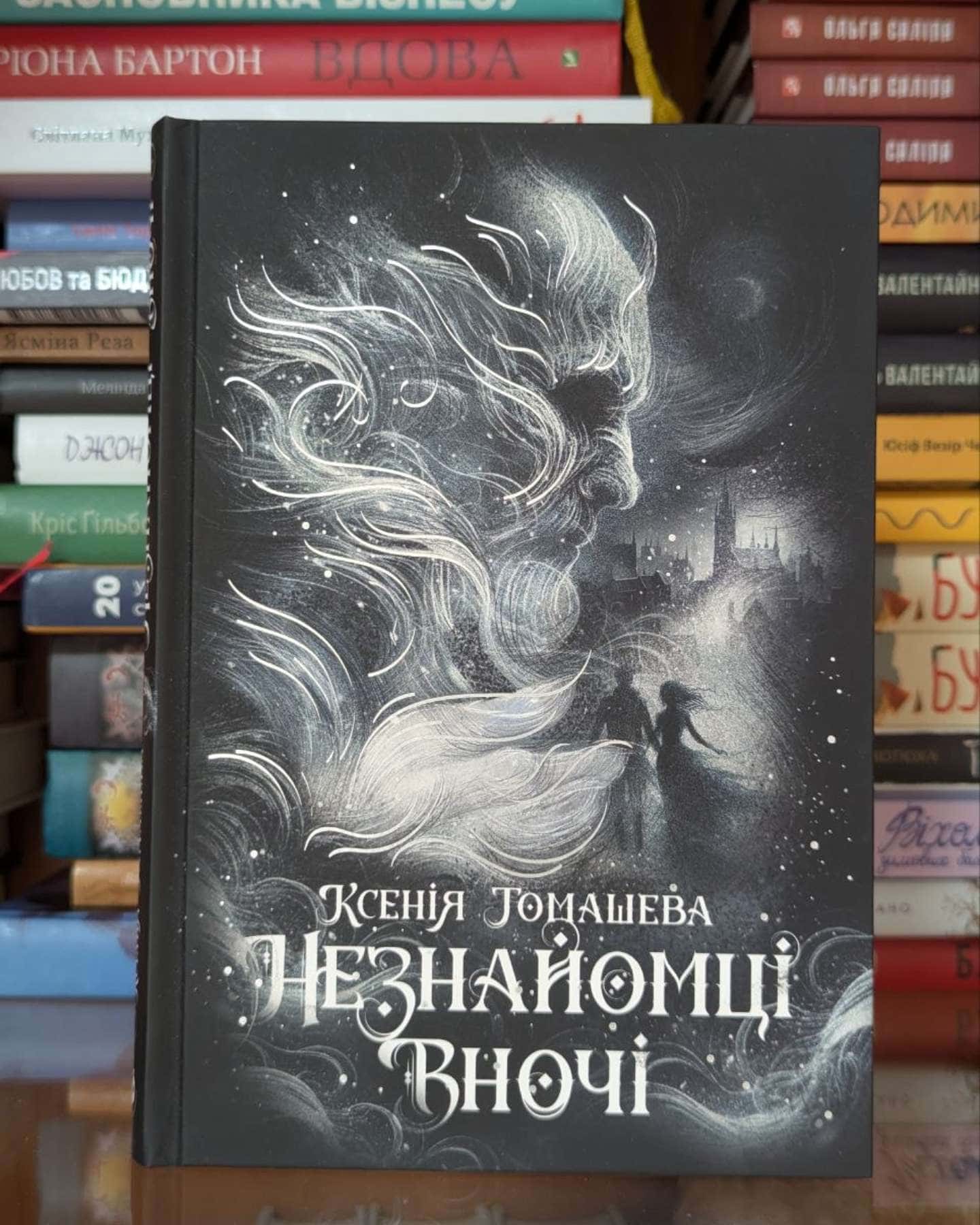 Незнайомці вночі-Ксенія Томашева