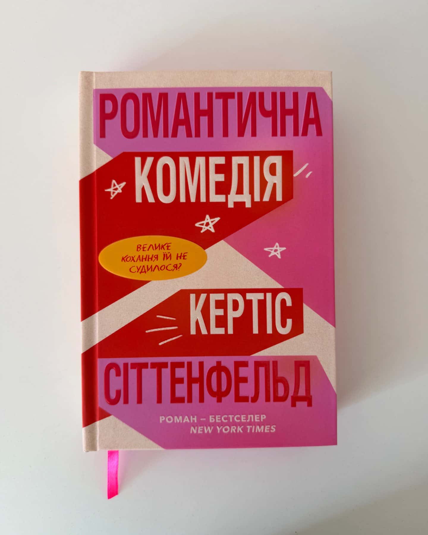 Романтична комедія-Кертіс Зіттенфельд