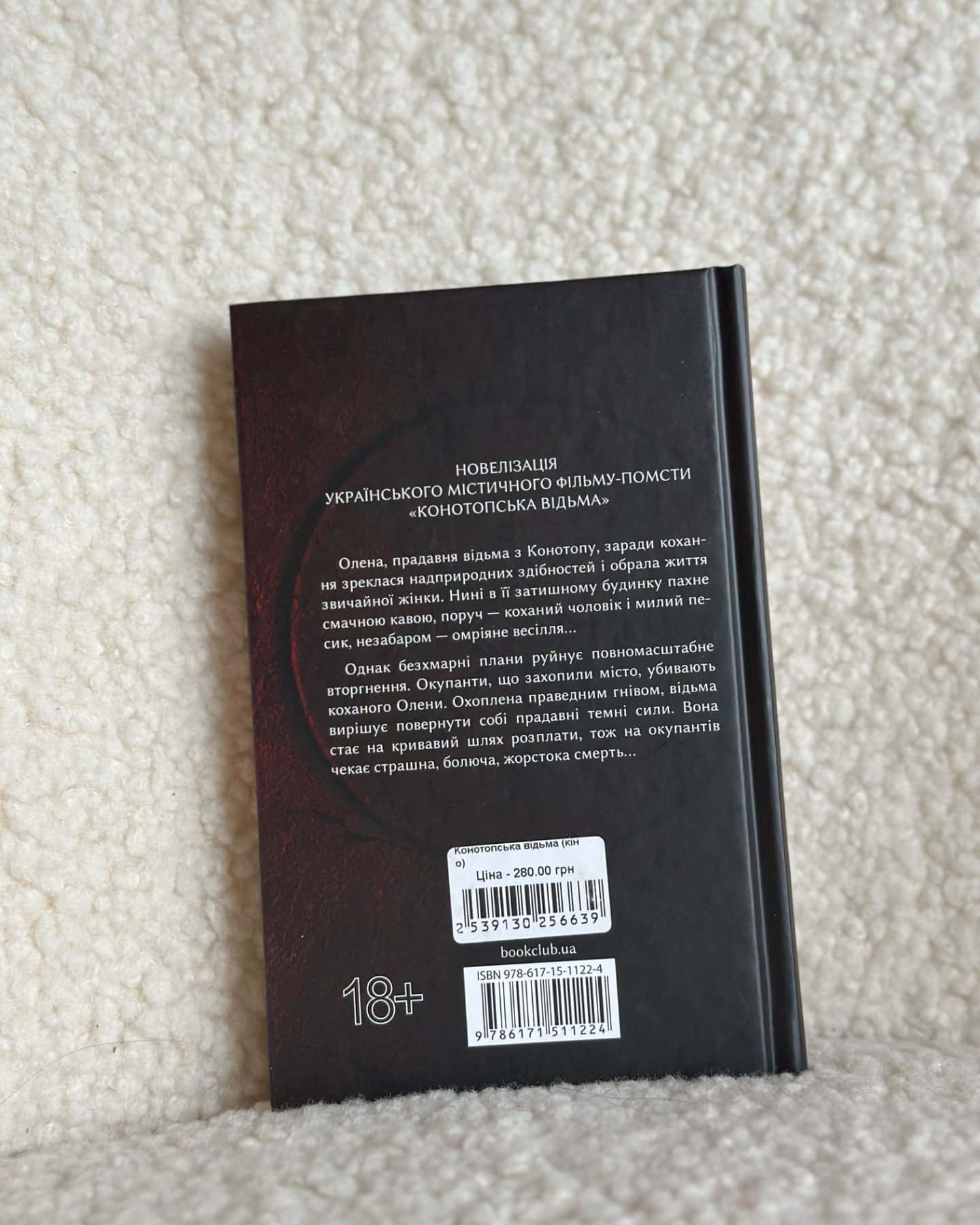 Конотопська відьма-Вікторія Цибульська