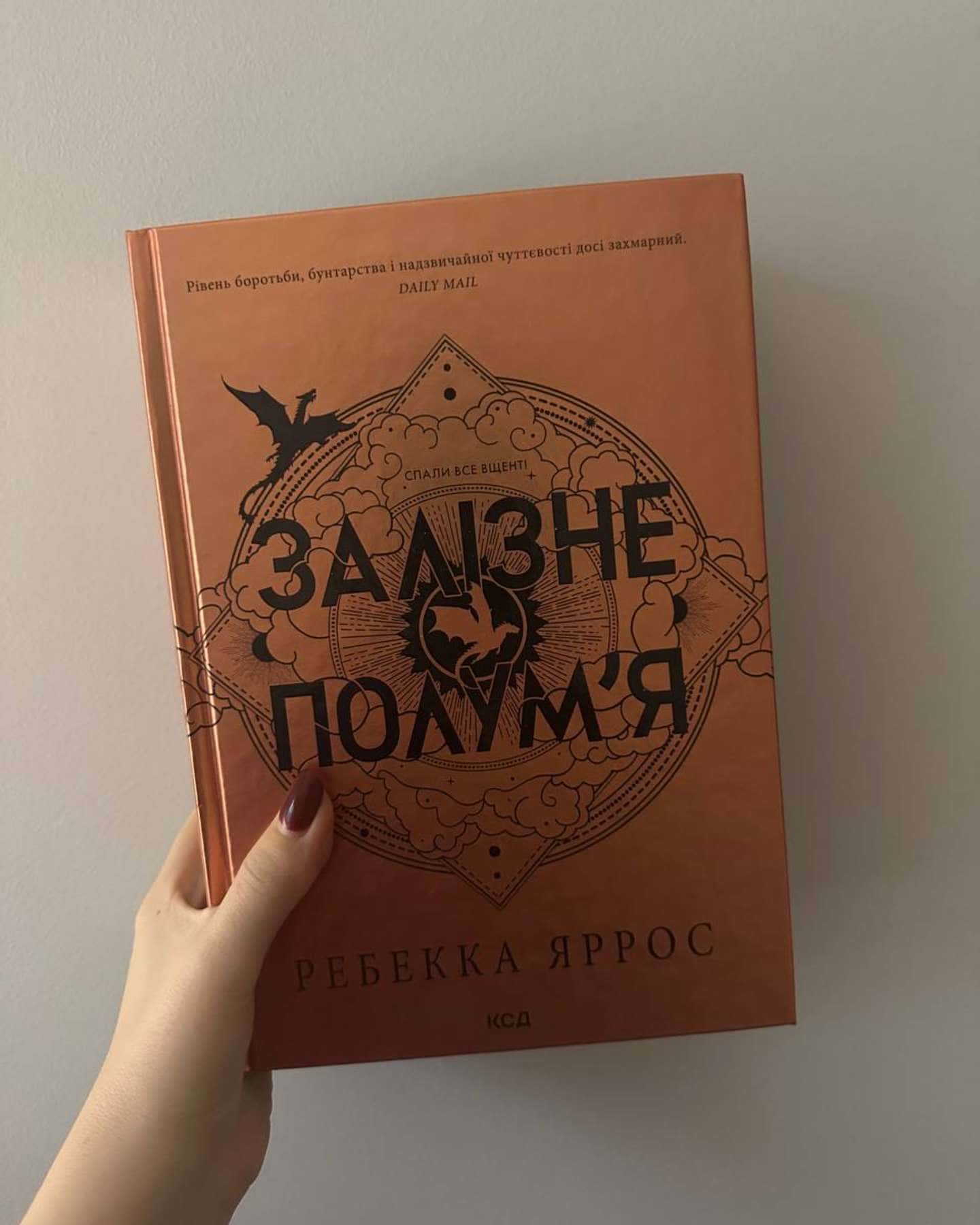 Залізне полум’я. Емпіреї. Книга 2-Ребекка Яррос