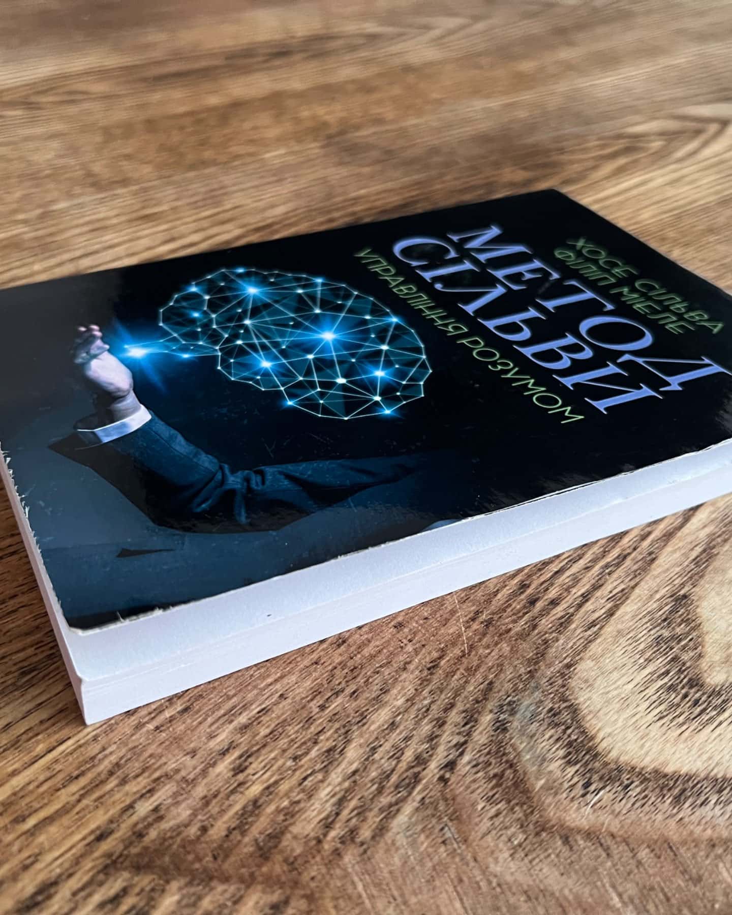 «Метод Сільви управління розумом»-Хосе Сільва