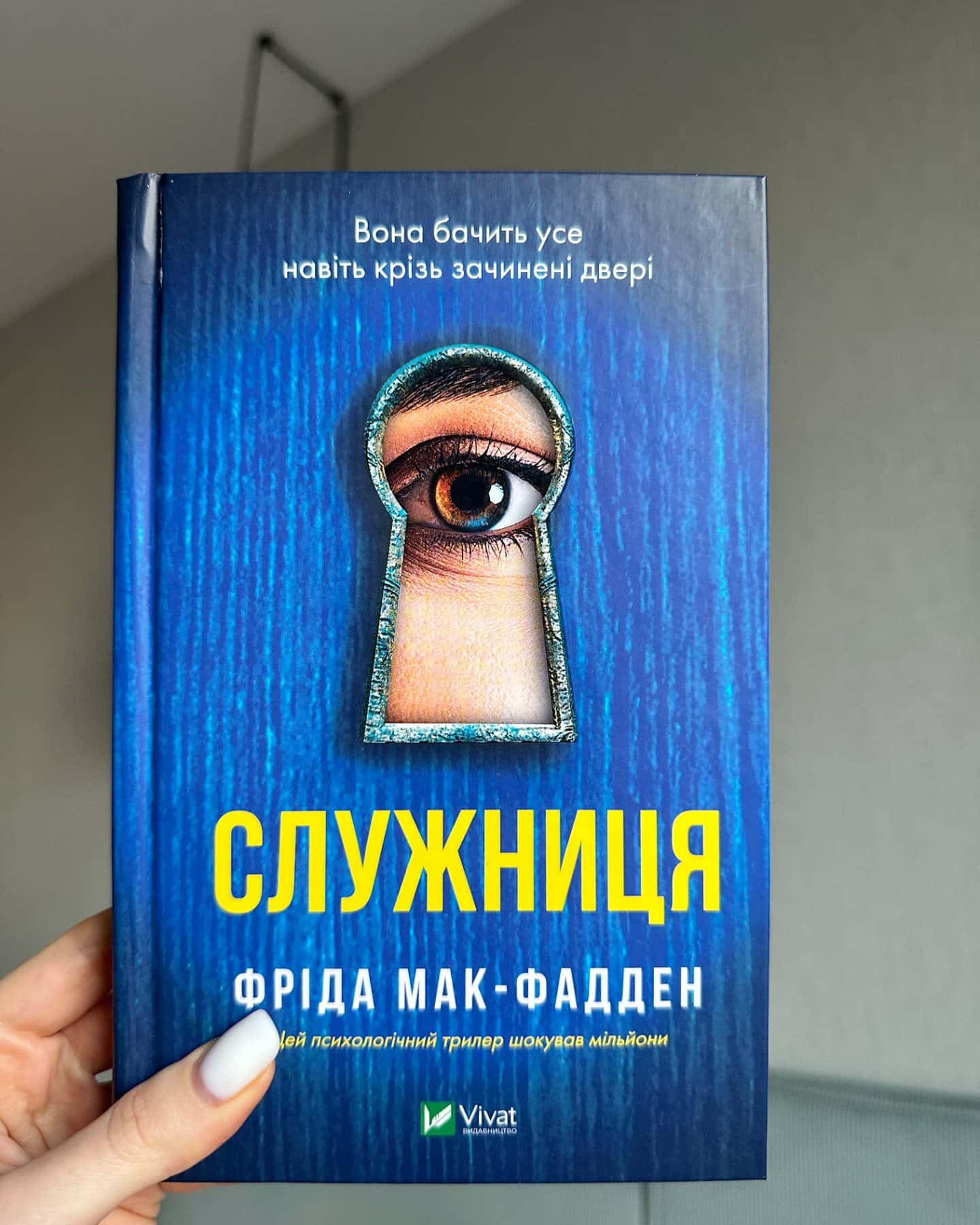 Служниця-Фріда Макфадден