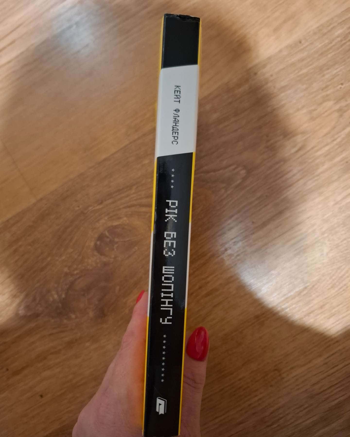 Рік без шопінгу-Кейт Фландерс