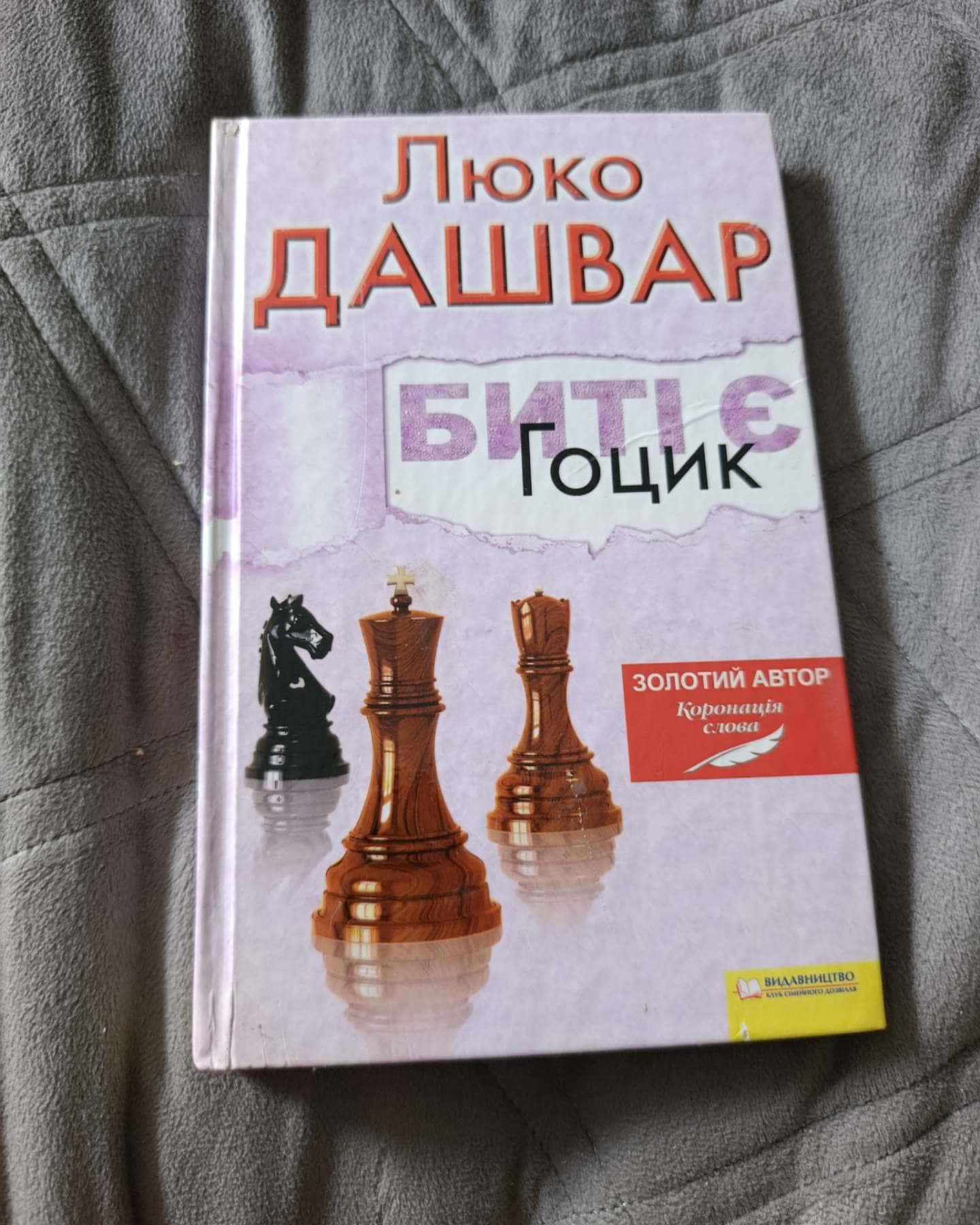 Биті є Гоцик — Люко Дашвар