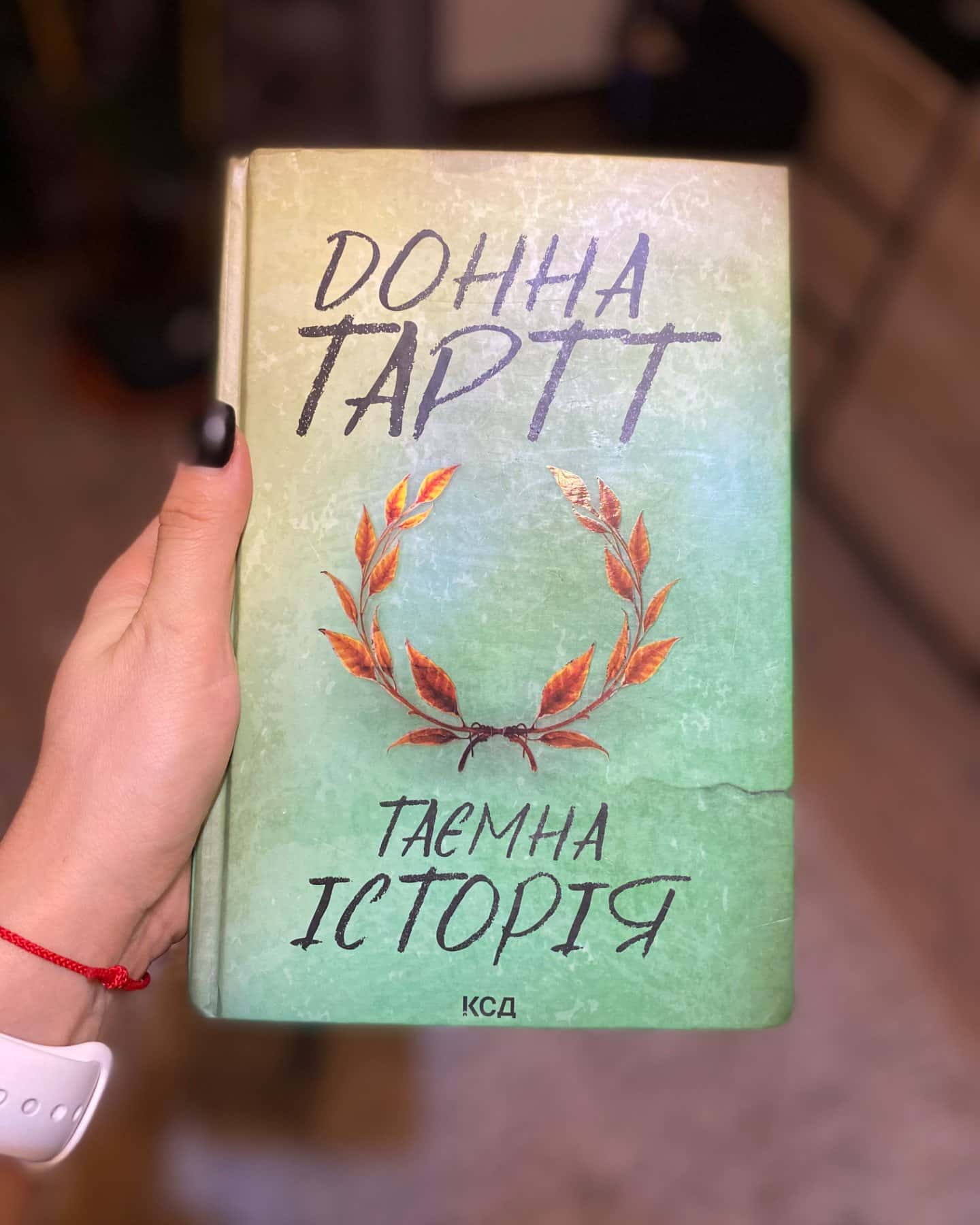 Таємна історія-Донна Тартт