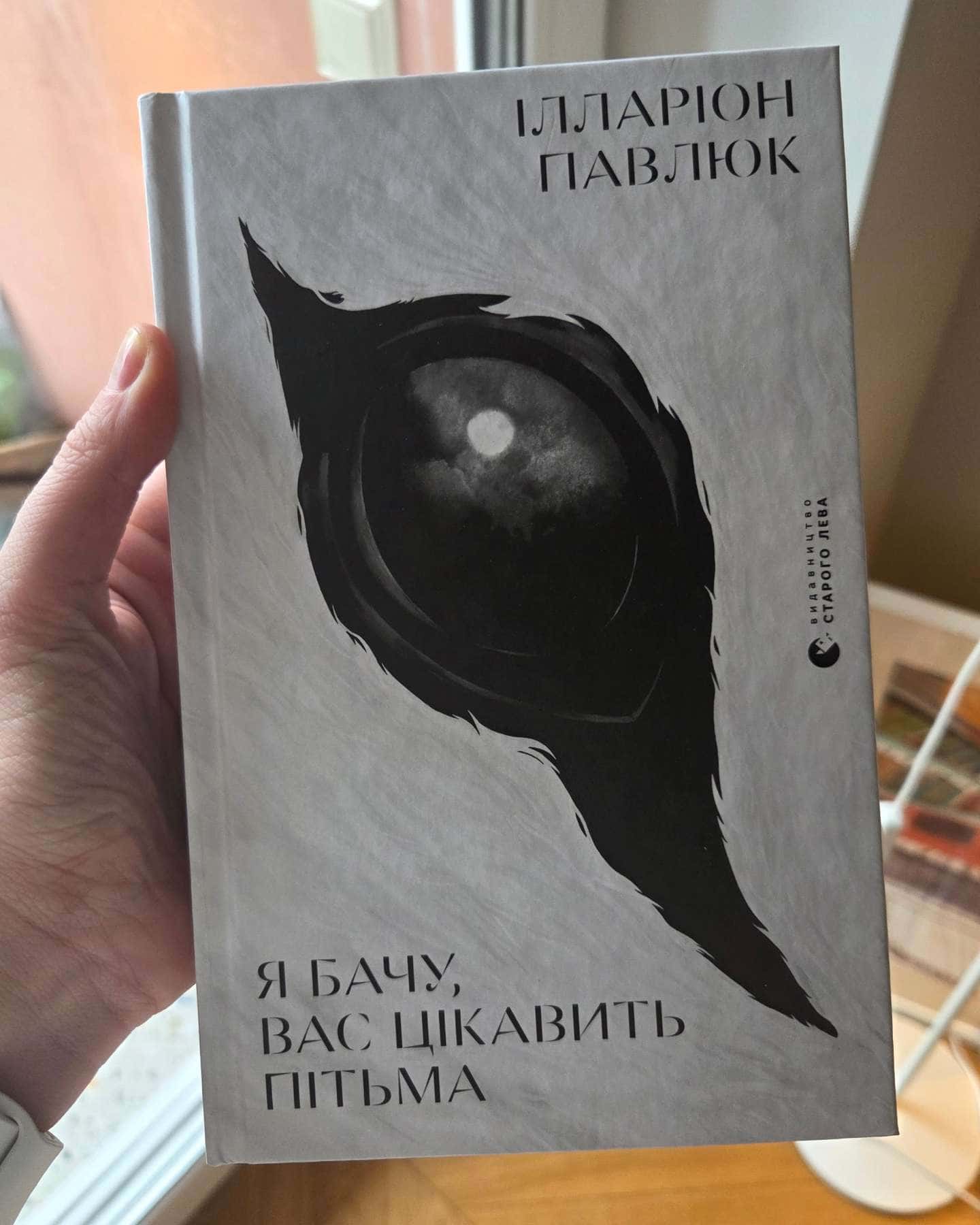 Я бачу, вас цікавить пітьма-Ілларіон Павлюк